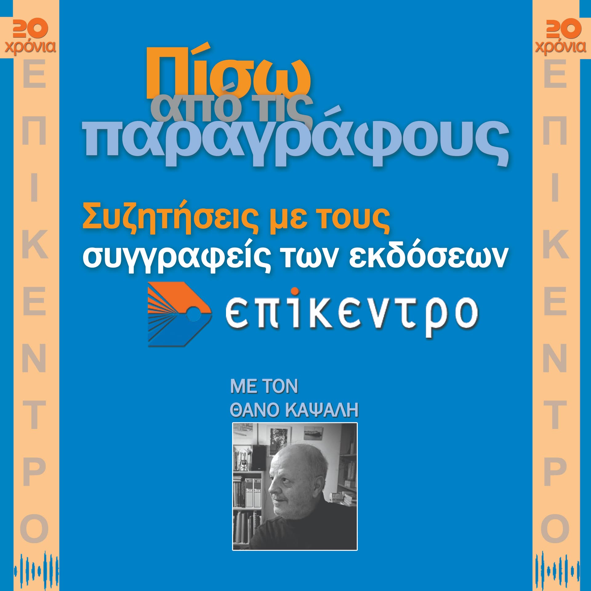 Πίσω από τις παραγράφους - Podcasts