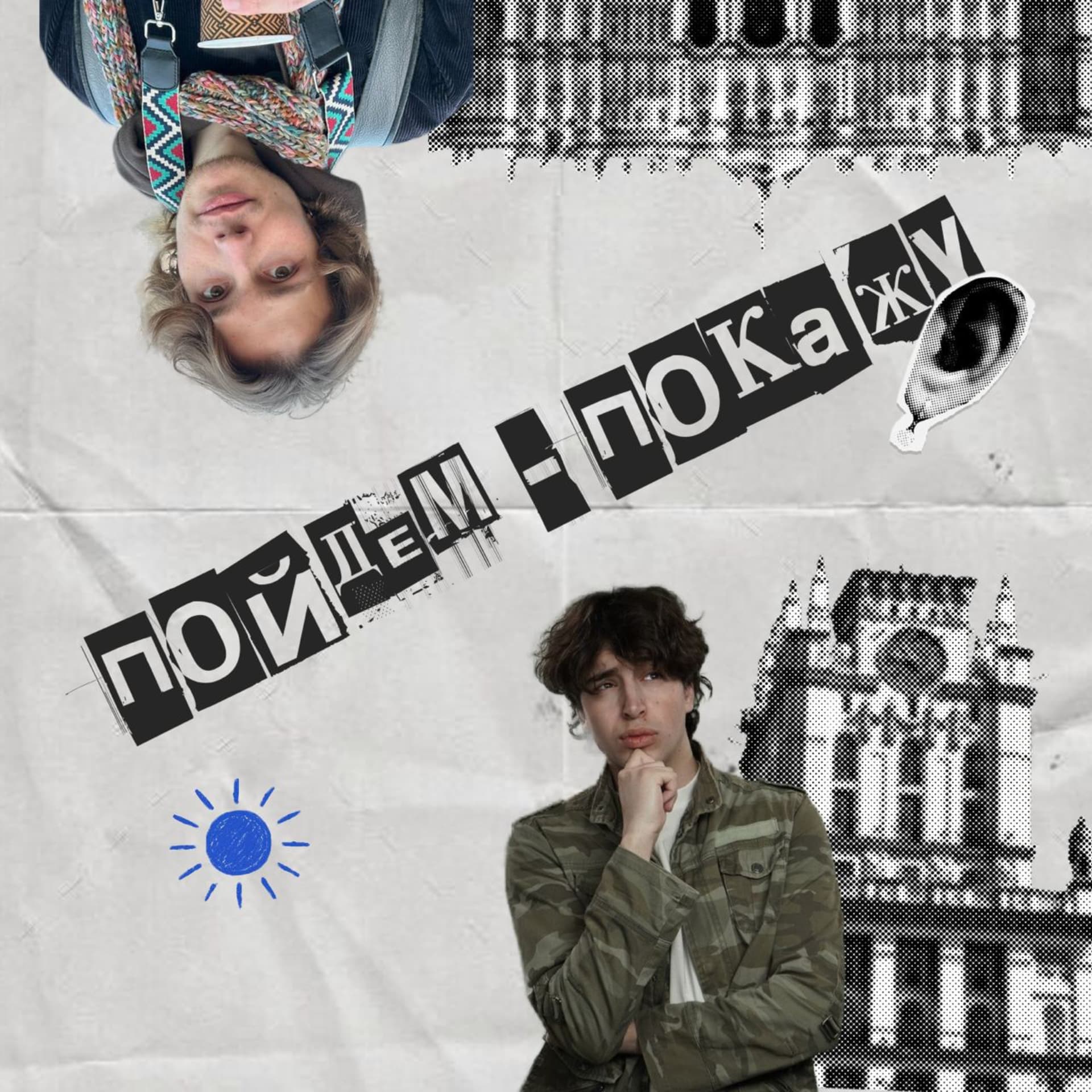 Пойдем - покажу - Podcasts