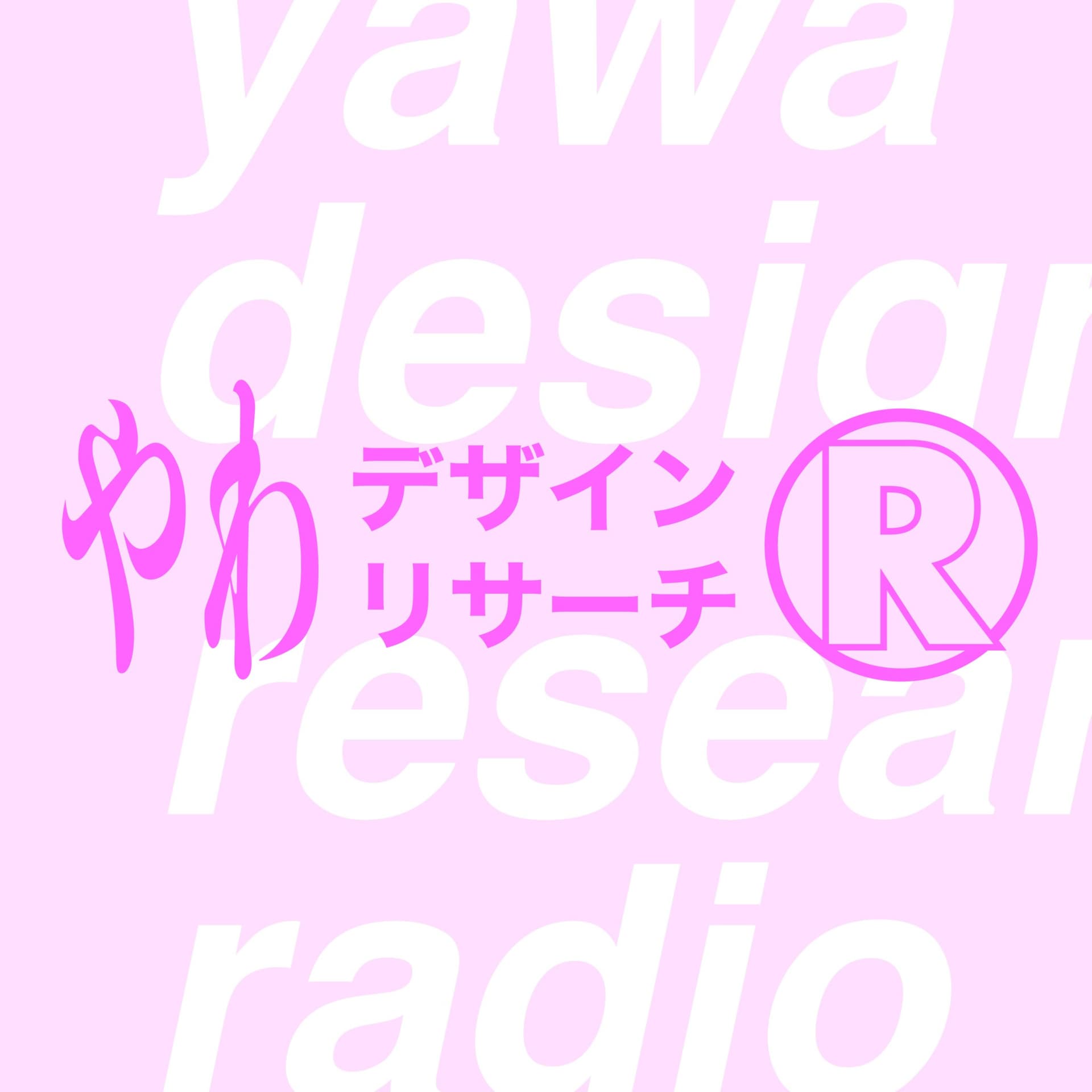 やわデザインリサーチラジオ - Podcasts