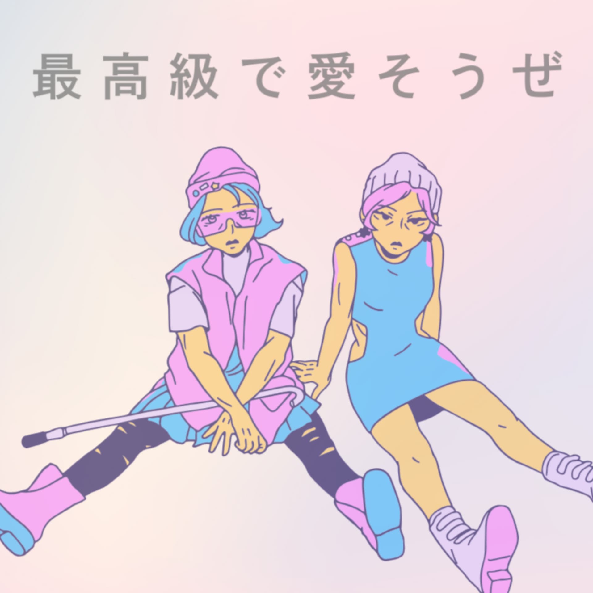 最高級で愛そうぜ - Podcasts