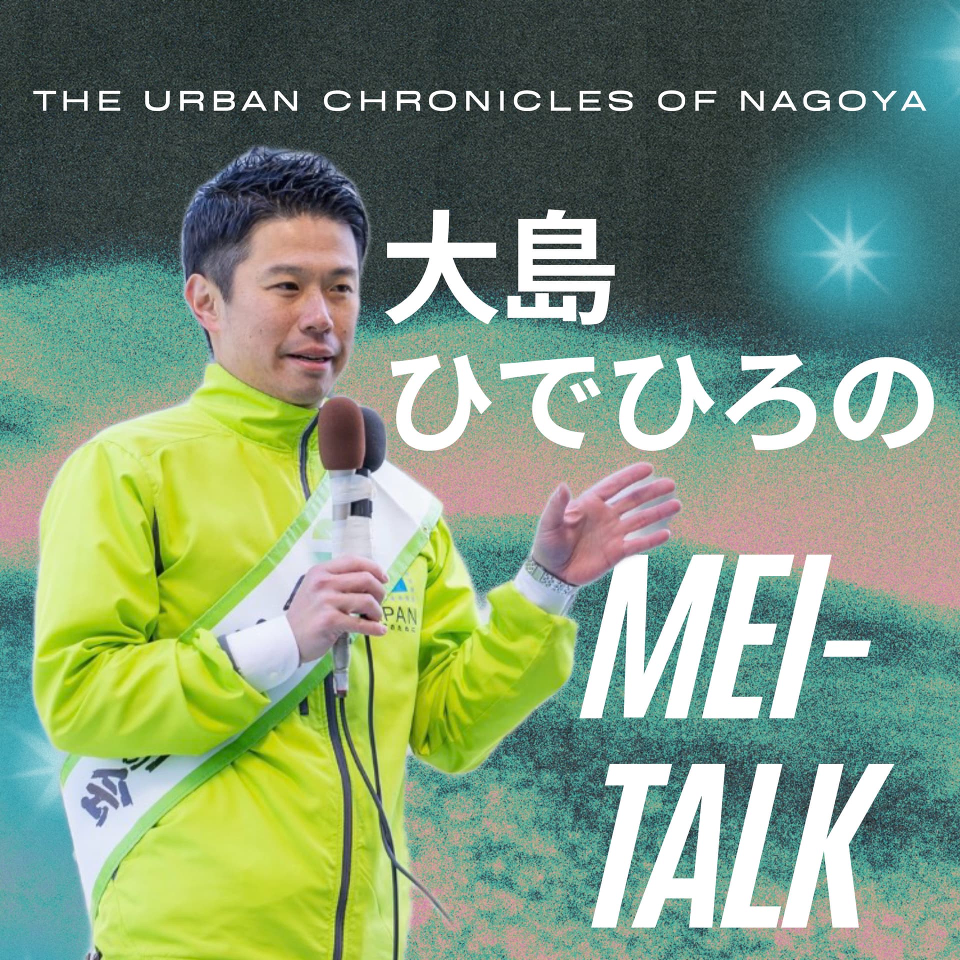 大島ひでひろのMEI-TALK - Podcasts