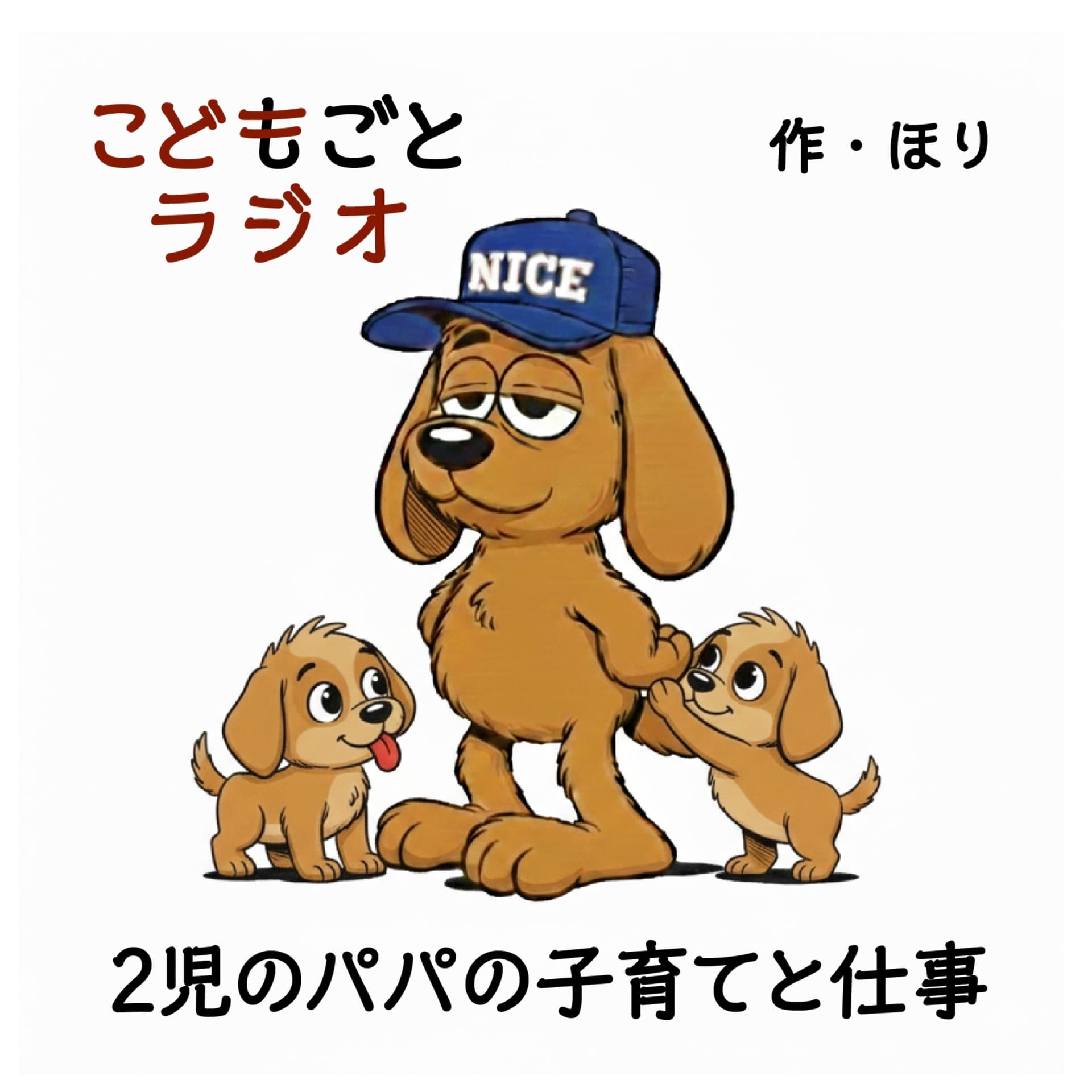 こどもごとラジオ - Podcasts