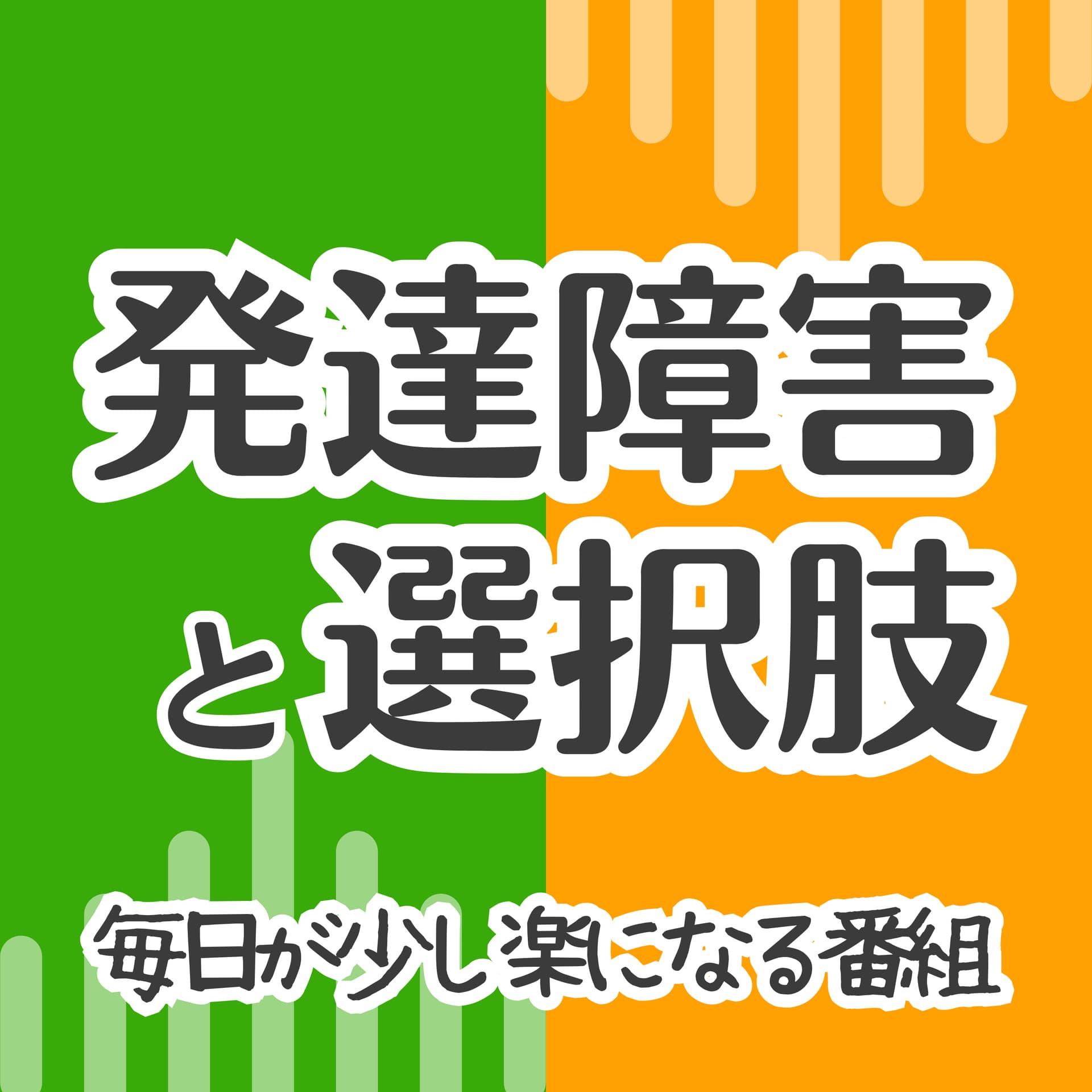 発達障害と選択肢 - Podcasts
