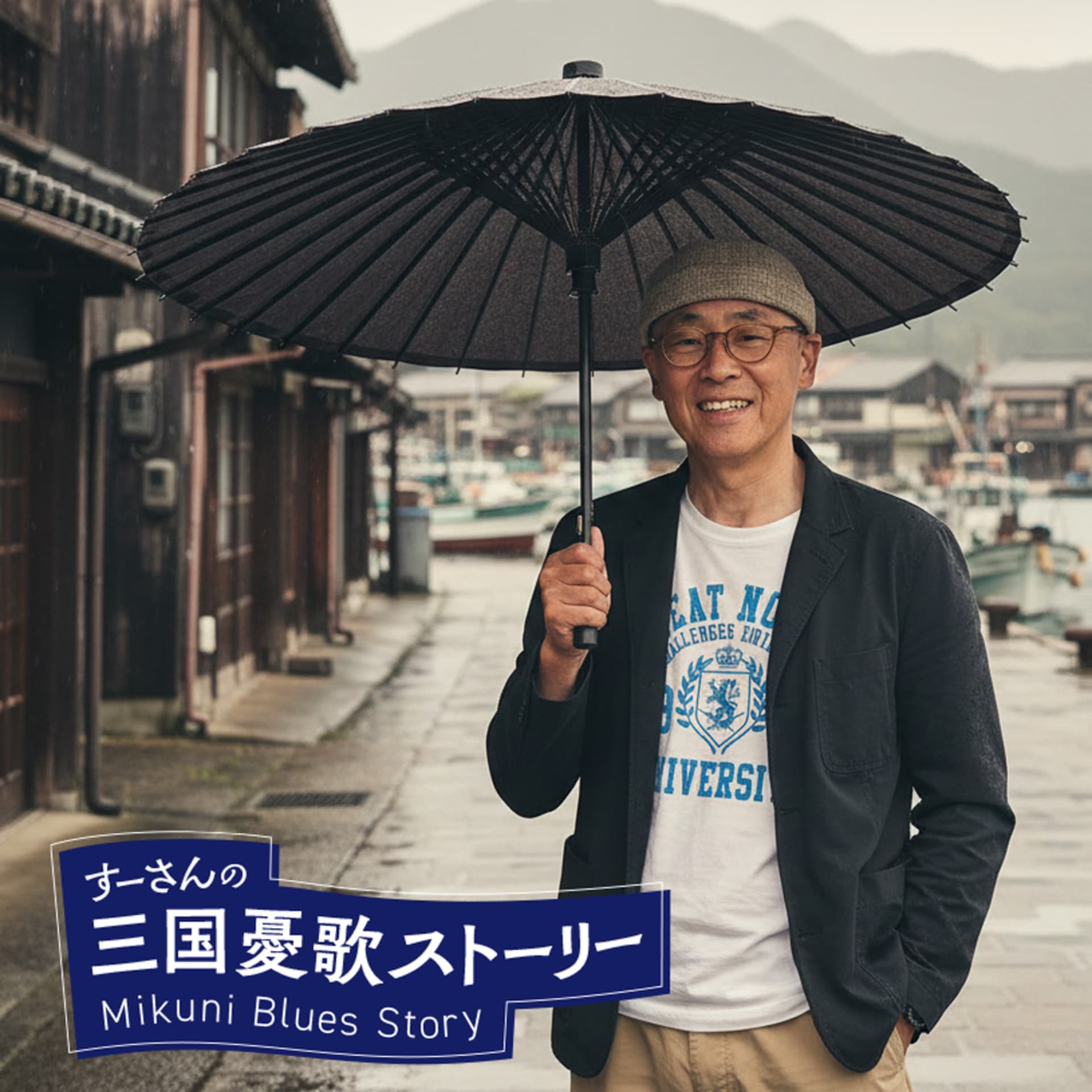 すーさんの三国憂歌ストーリー / Mikuni Blues Story - Podcasts