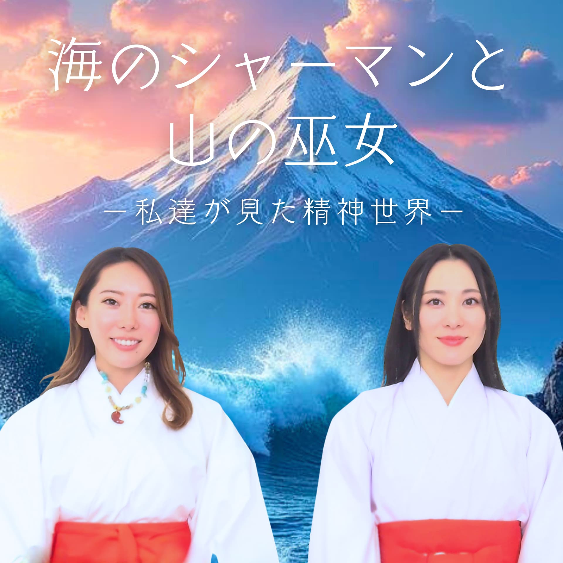 海のシャーマンと山の巫女|私達が見た精神世界 - Podcasts