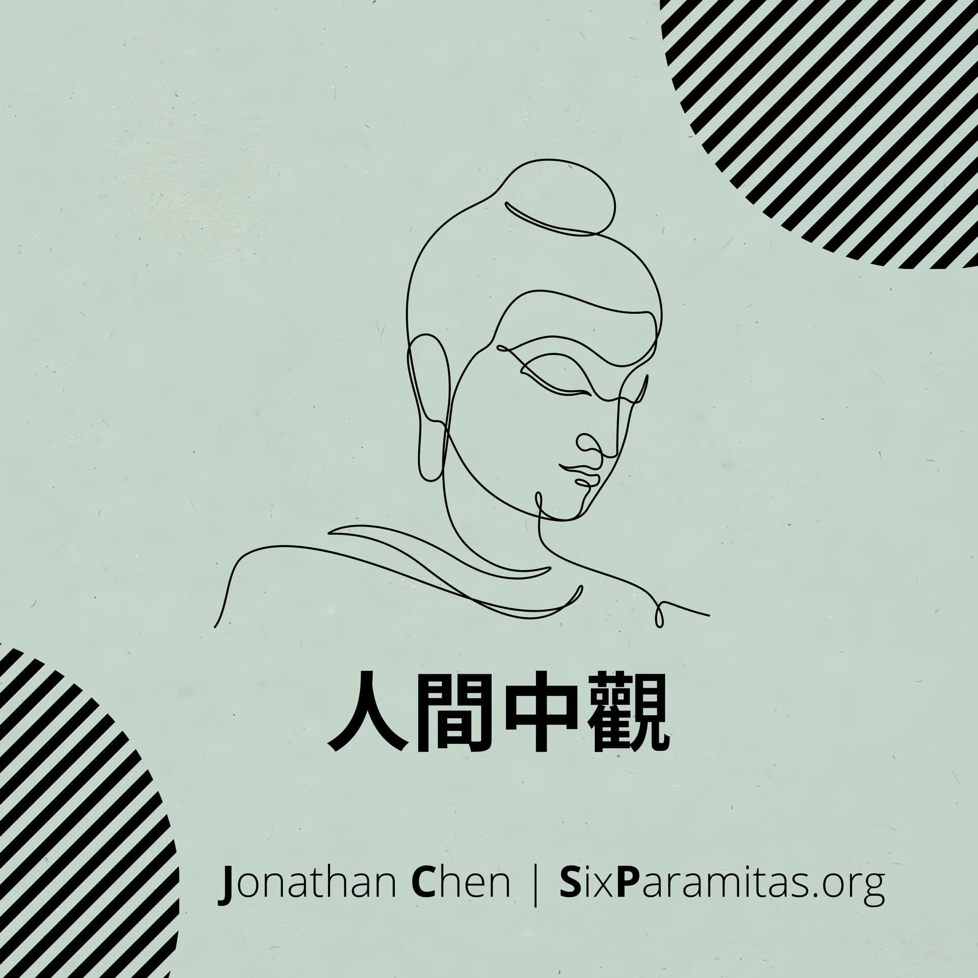 Living Madhyamaka | 人間中觀