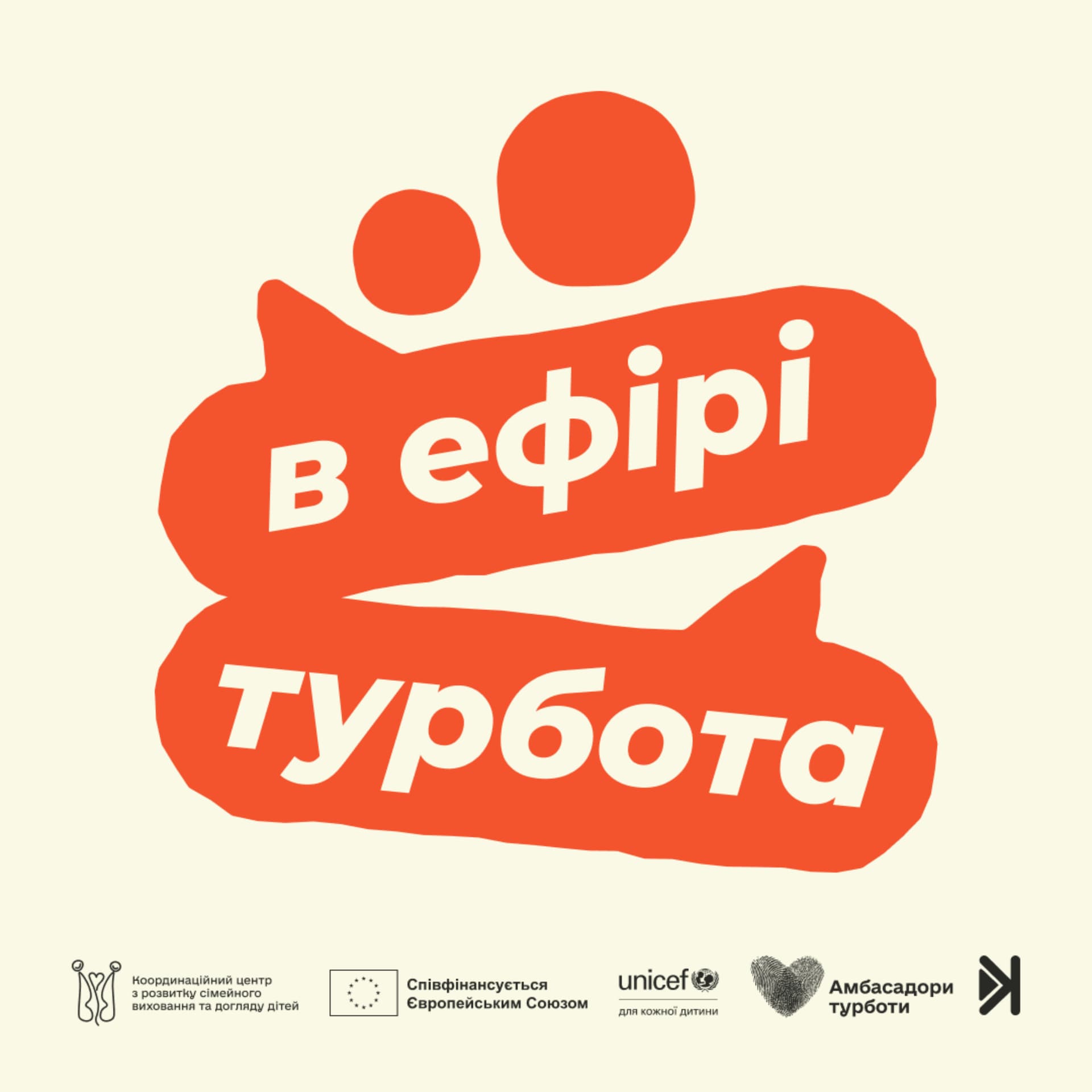 В ефірі турбота - Podcasts