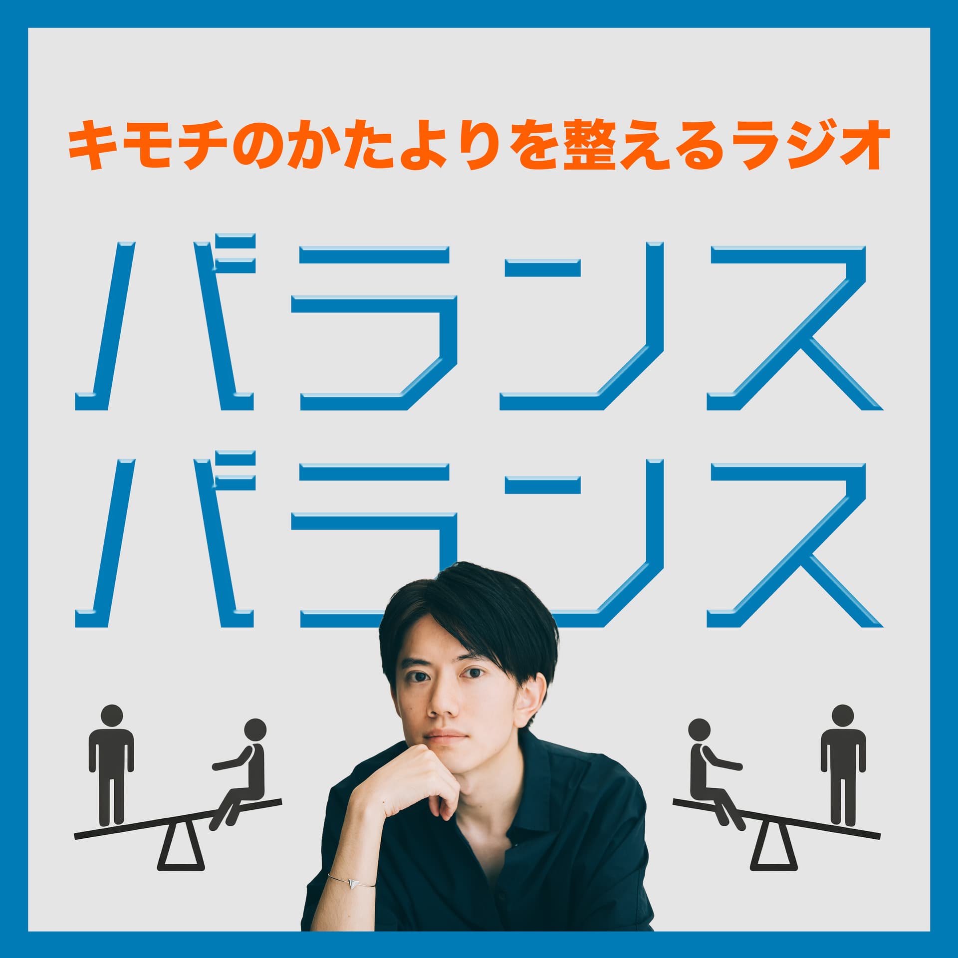 バランスバランス - Podcasts