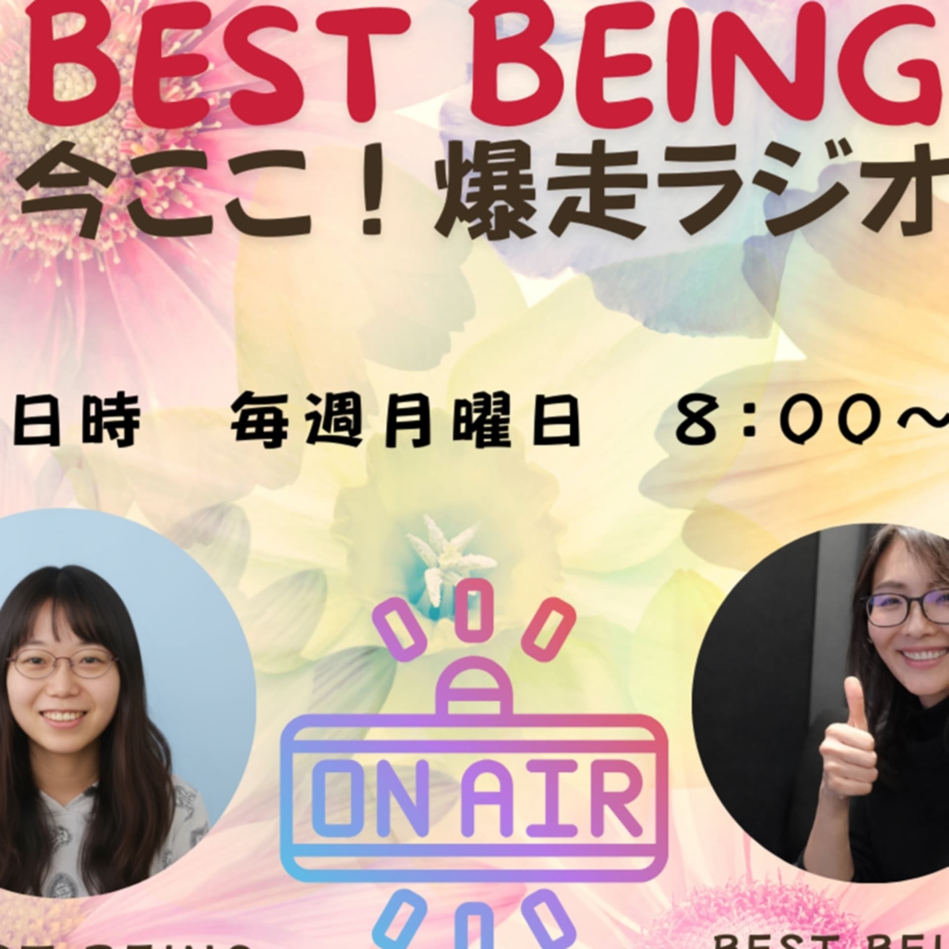 迷子案内人ちづぴーとほとばしる熱き魂ちえみんの、今ココ爆走ラジオ♪ - Podcasts