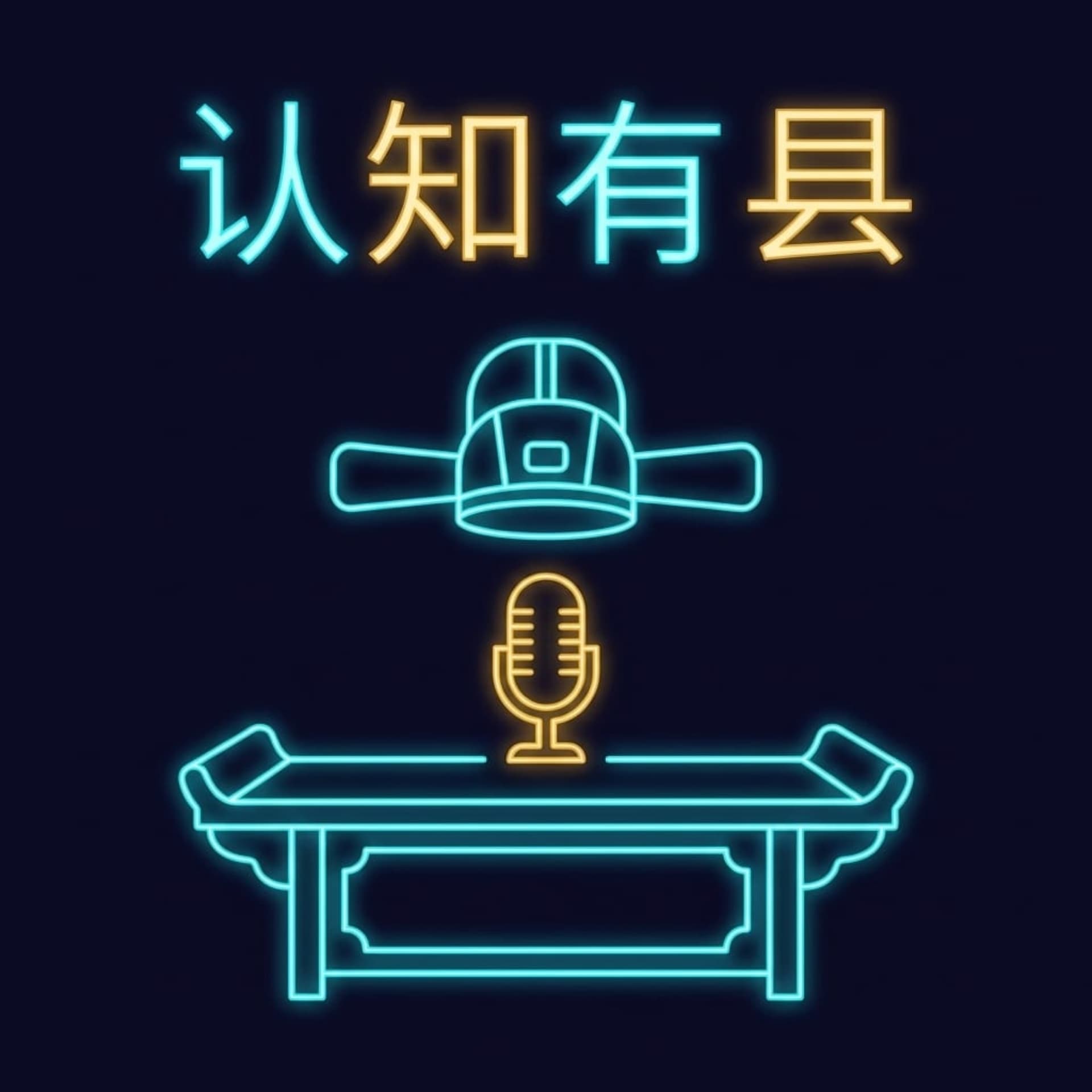 认知有县