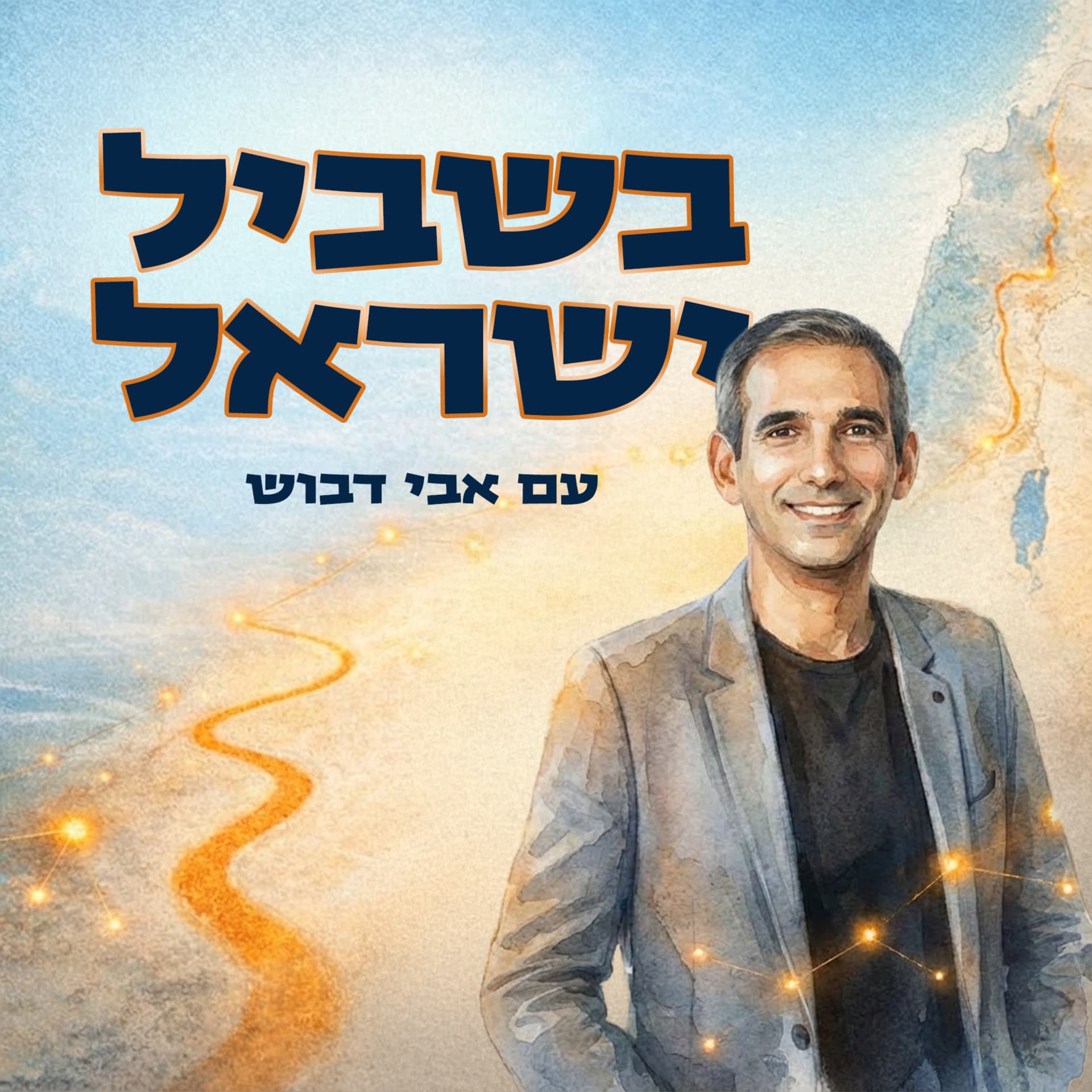 בשביל ישראל עם אבי דבוש - Podcasts