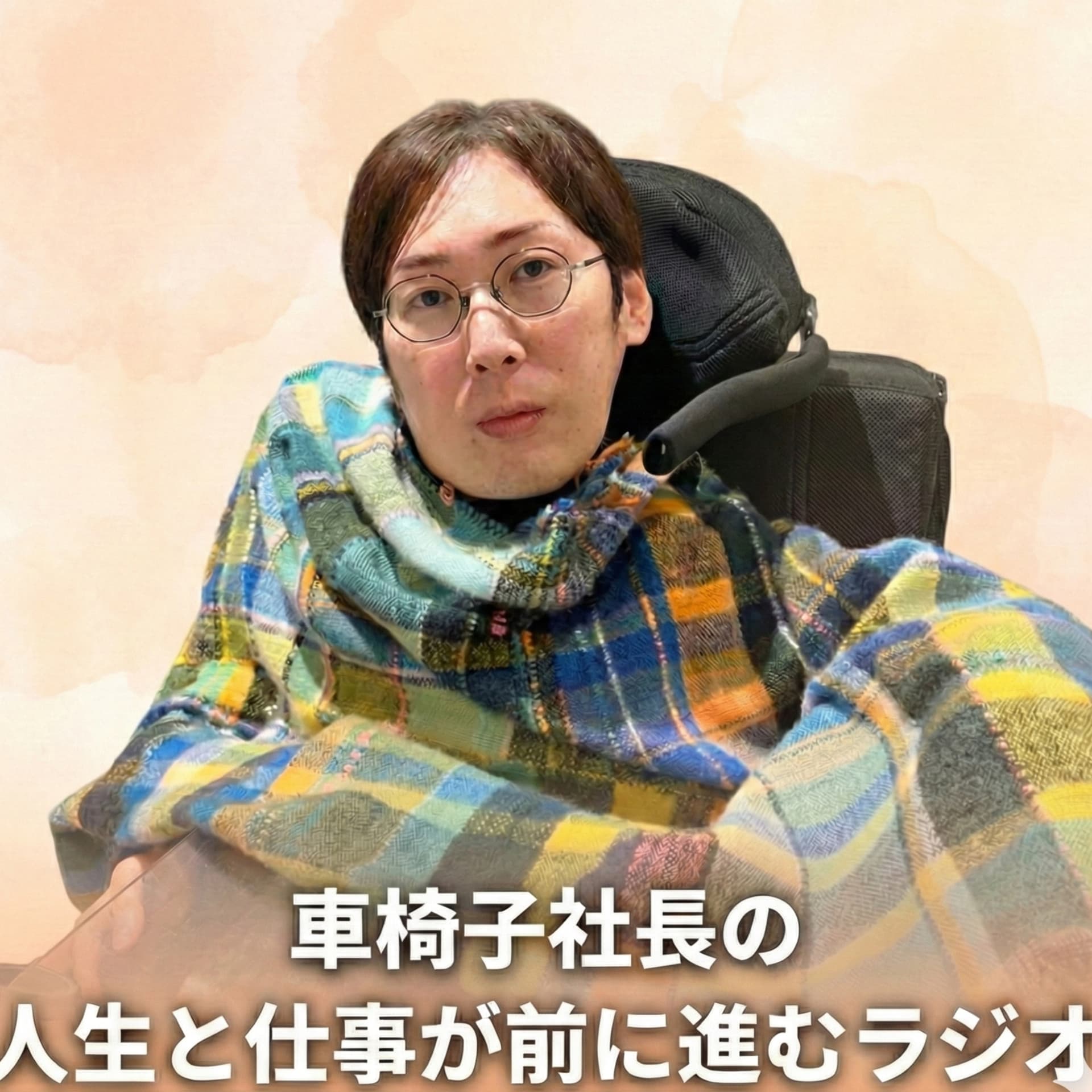 車椅子社長の「人生と仕事が前に進むラジオ」 - Podcasts