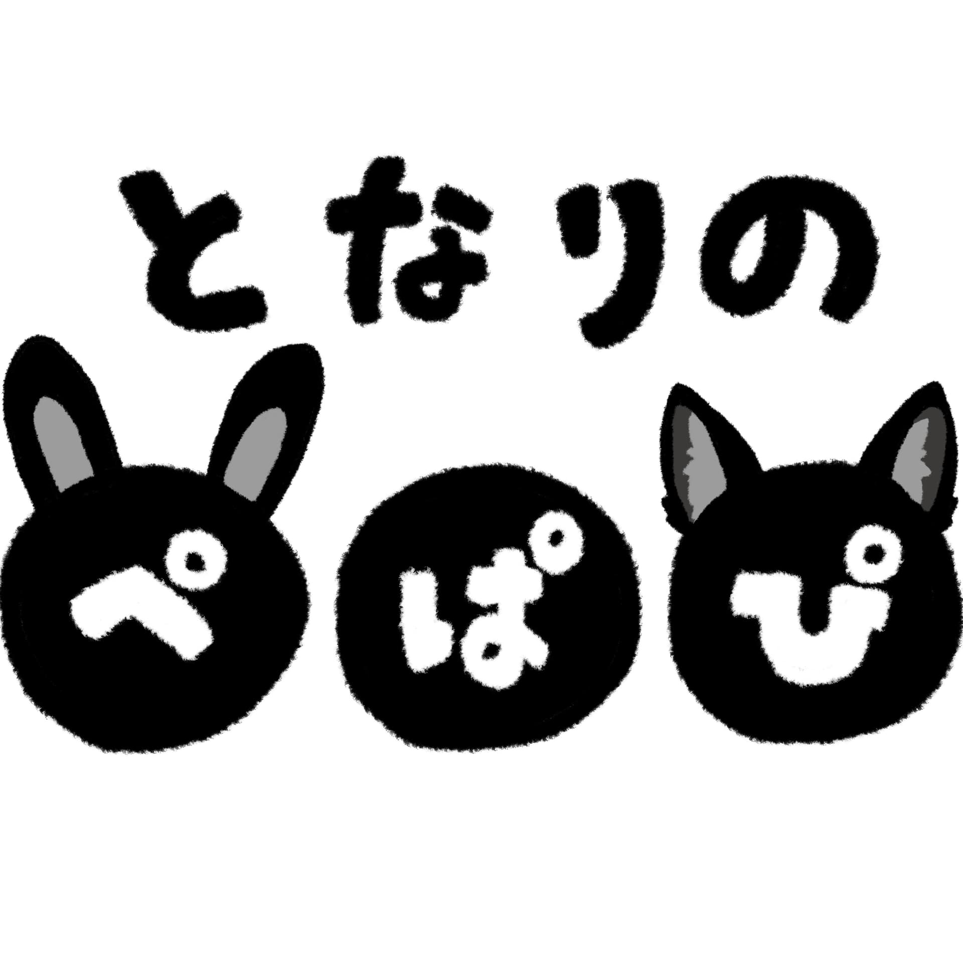 となりのぺぱぴ - Podcasts