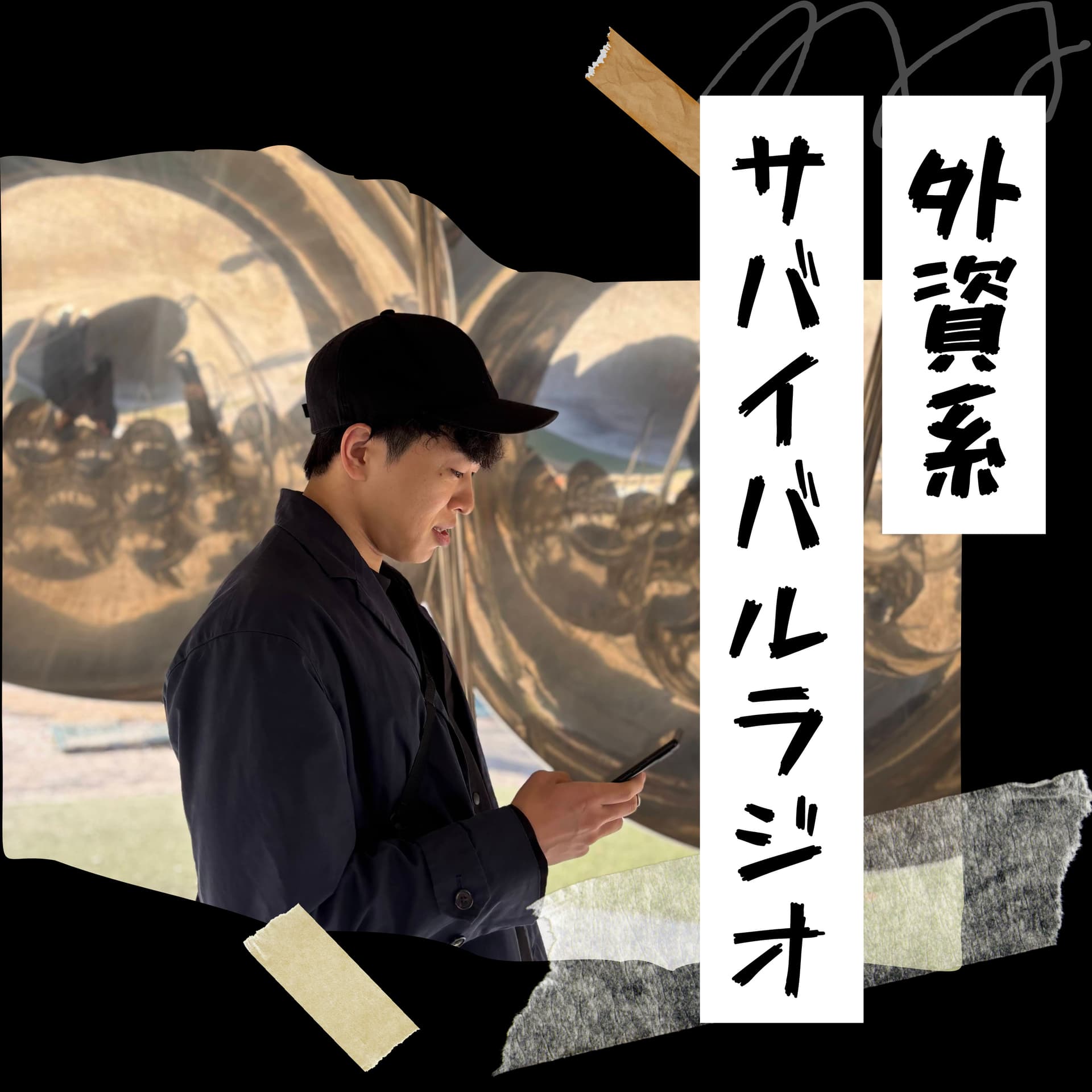 外資系サバイバルラジオ - Podcasts