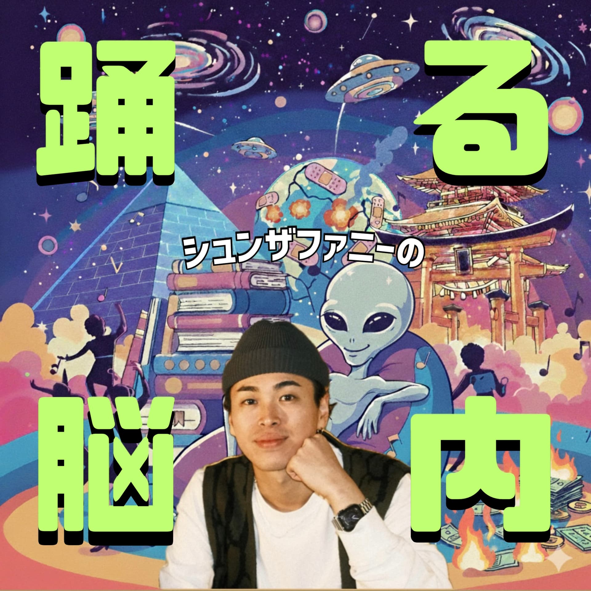 シュンザファニーの"踊る脳内" - Podcasts