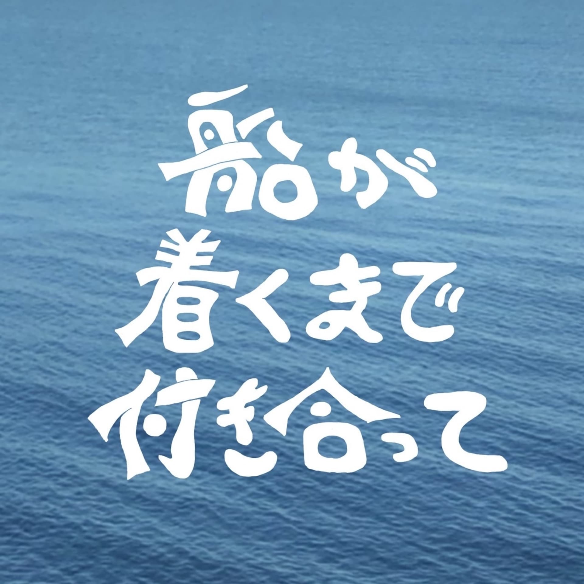 船が着くまで付き合って - Podcasts