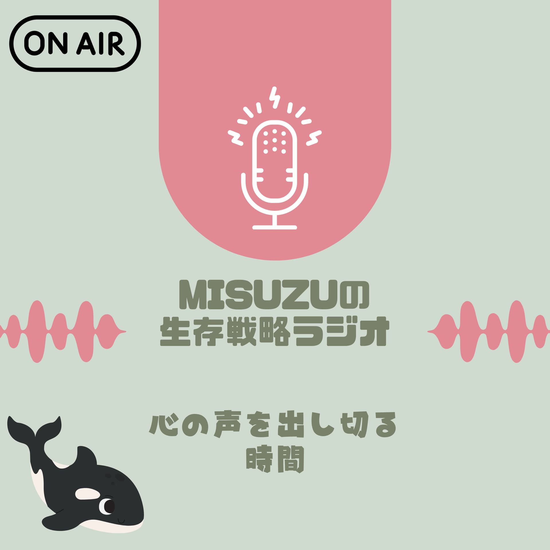 MISUZUの生存戦略ラジオ|心の声を出す時間