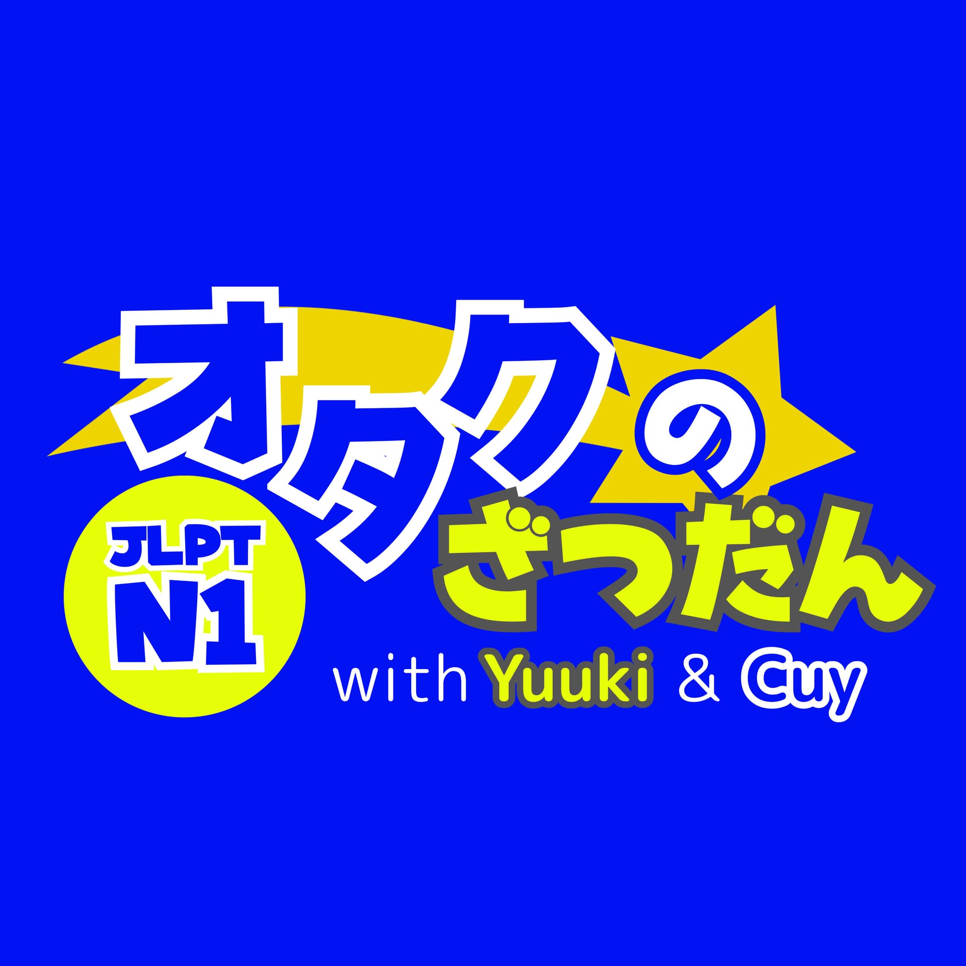 オタクのざつだん JLPT N1 Japanese Podcast - Podcasts