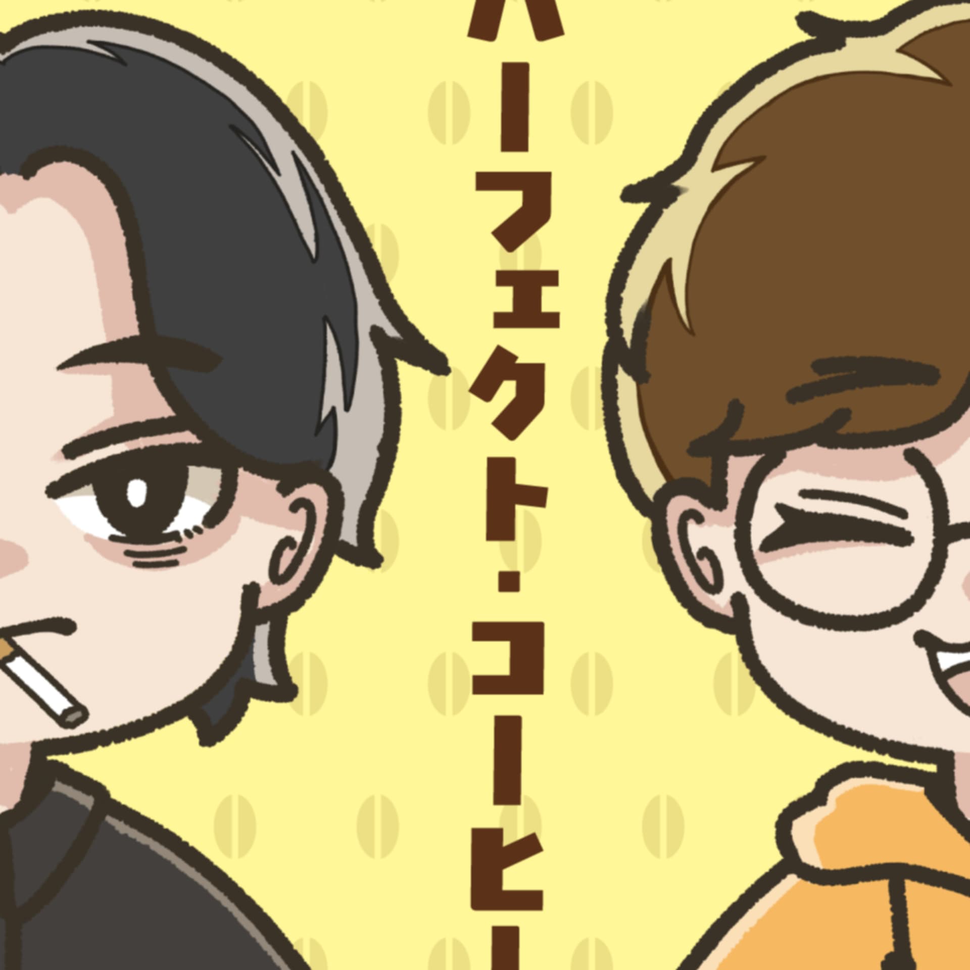 百岡 龍司 &菊池 義人のパーフェクト・コーヒー - Podcasts