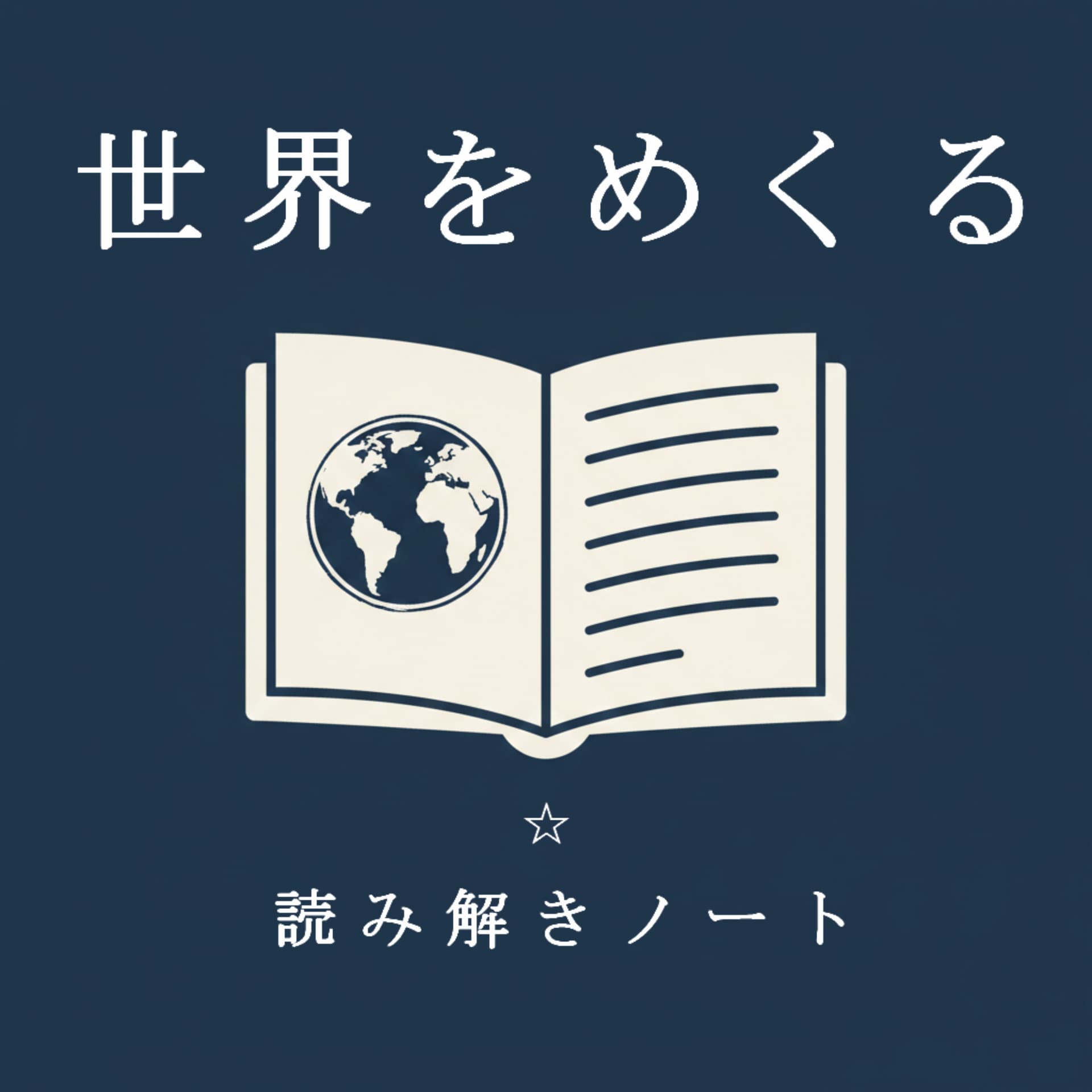 世界をめくる:海外ニュースを読み解くノート - Podcasts