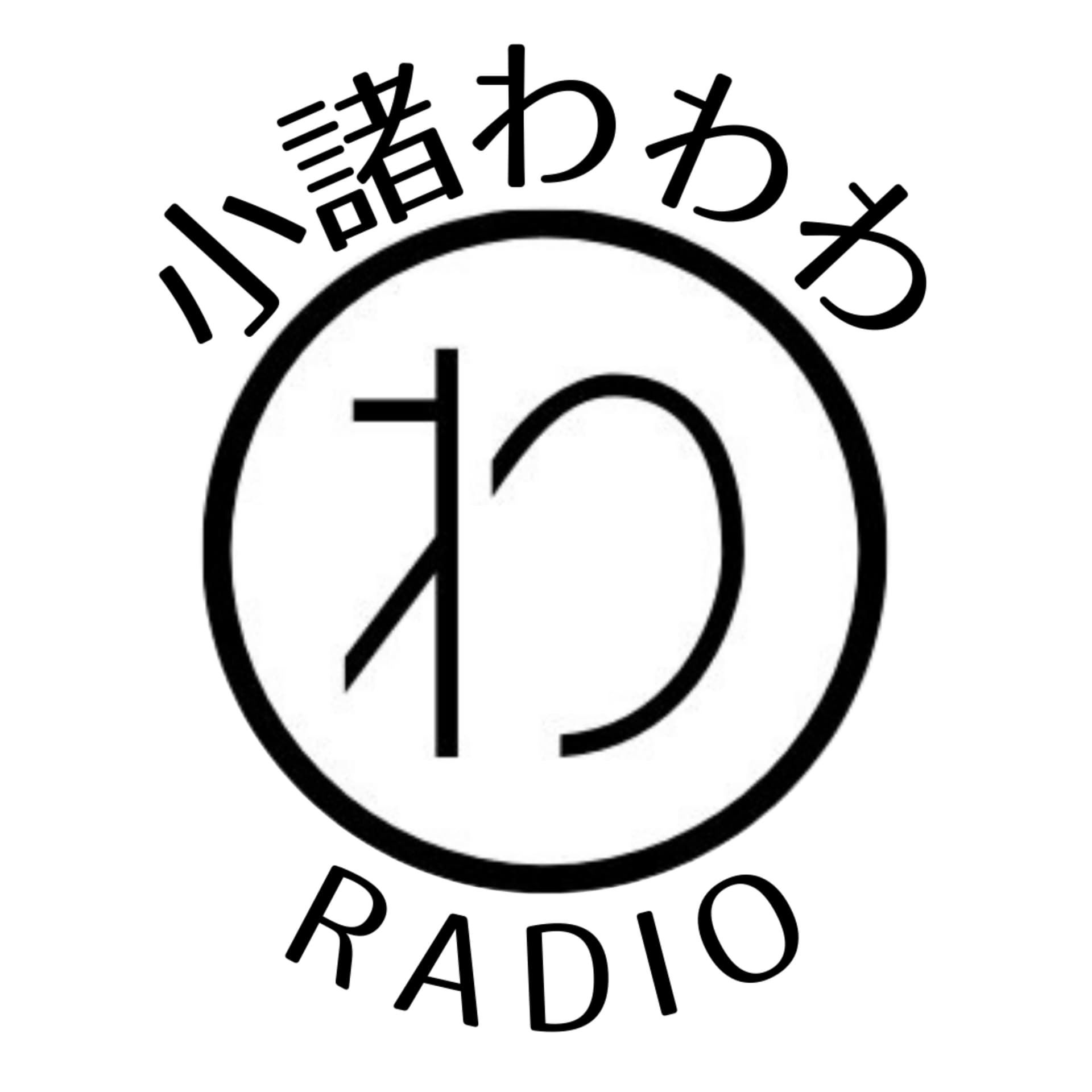 小諸わわわラジオ - Podcasts