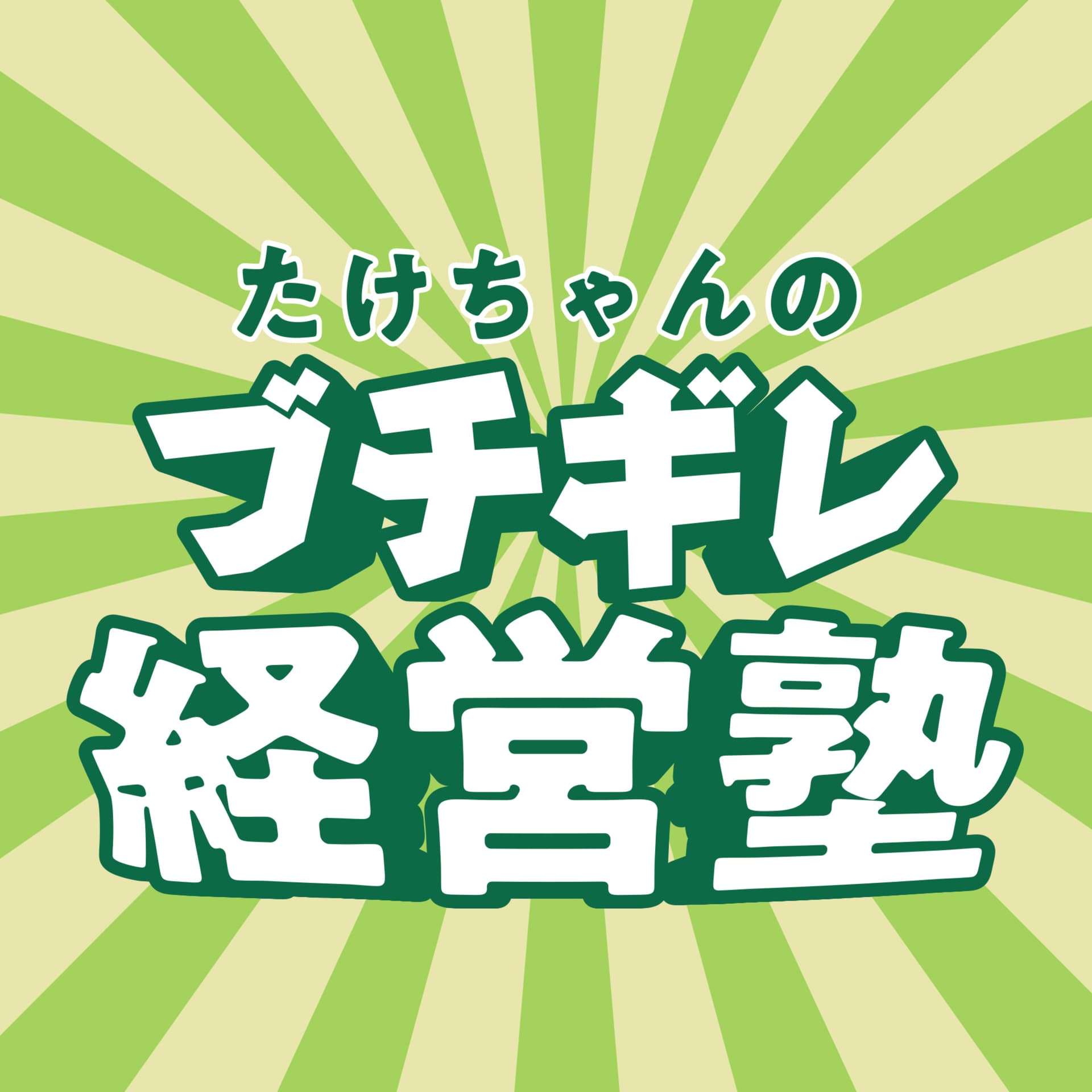 たけちゃんのブチギレ経営塾 - Podcasts