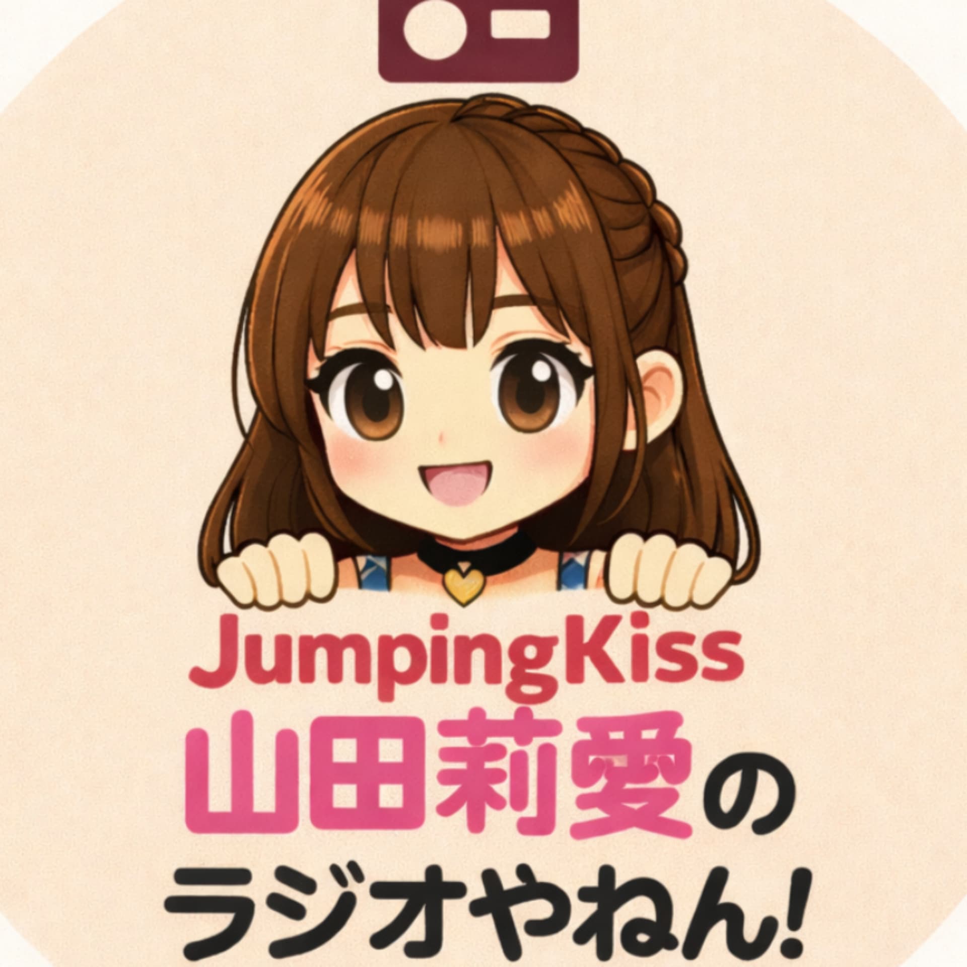 JumpingKiss山田莉愛のラジオやねん!