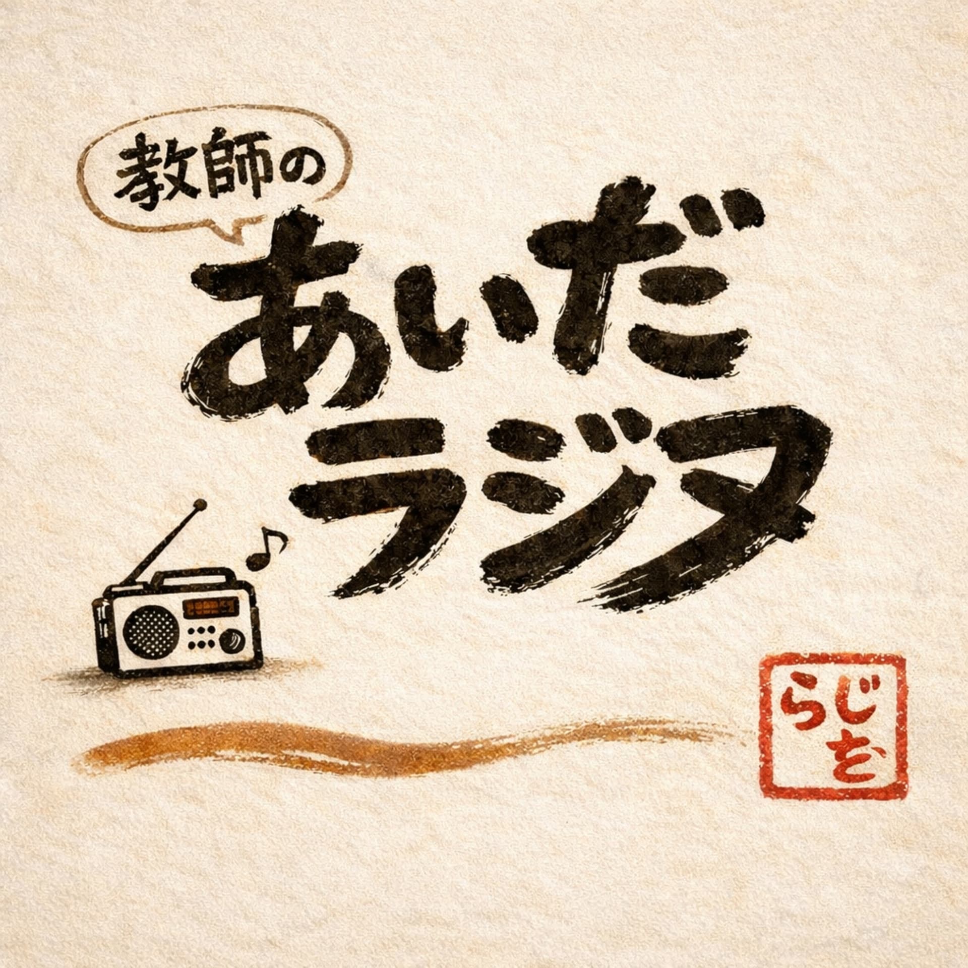教師のあいだラジヲ - Podcasts