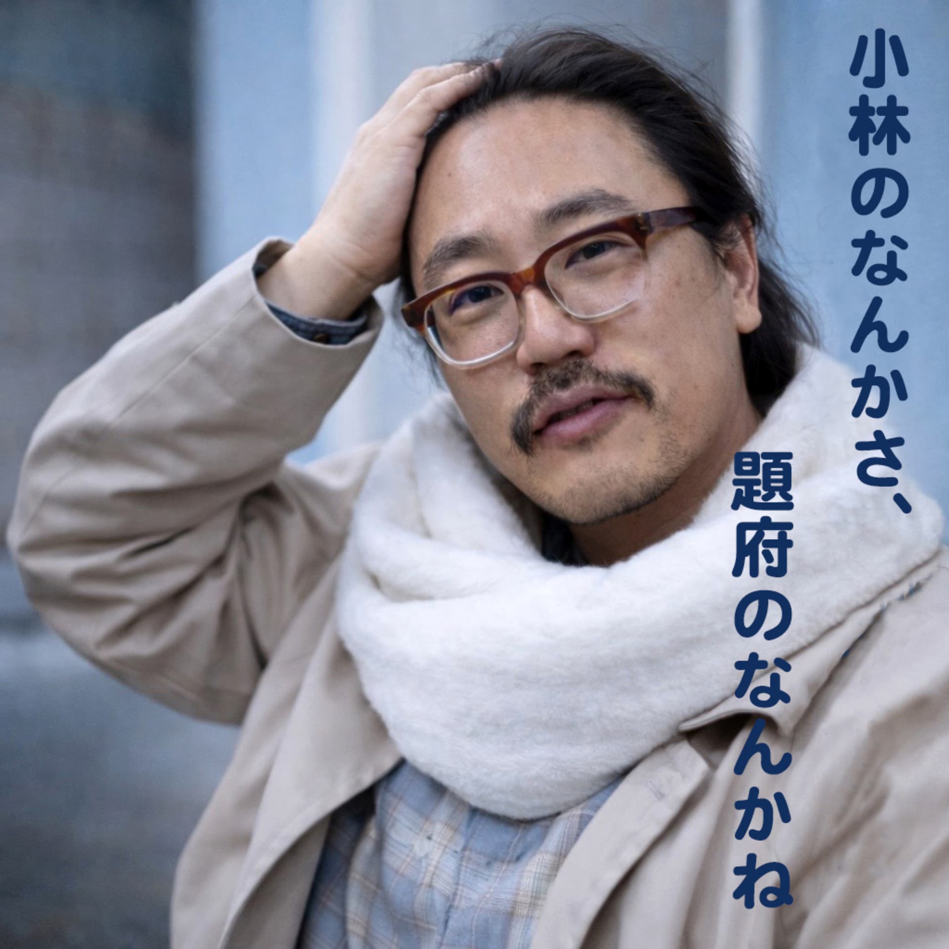 小林のなんかさ、題府のなんかね - Podcasts