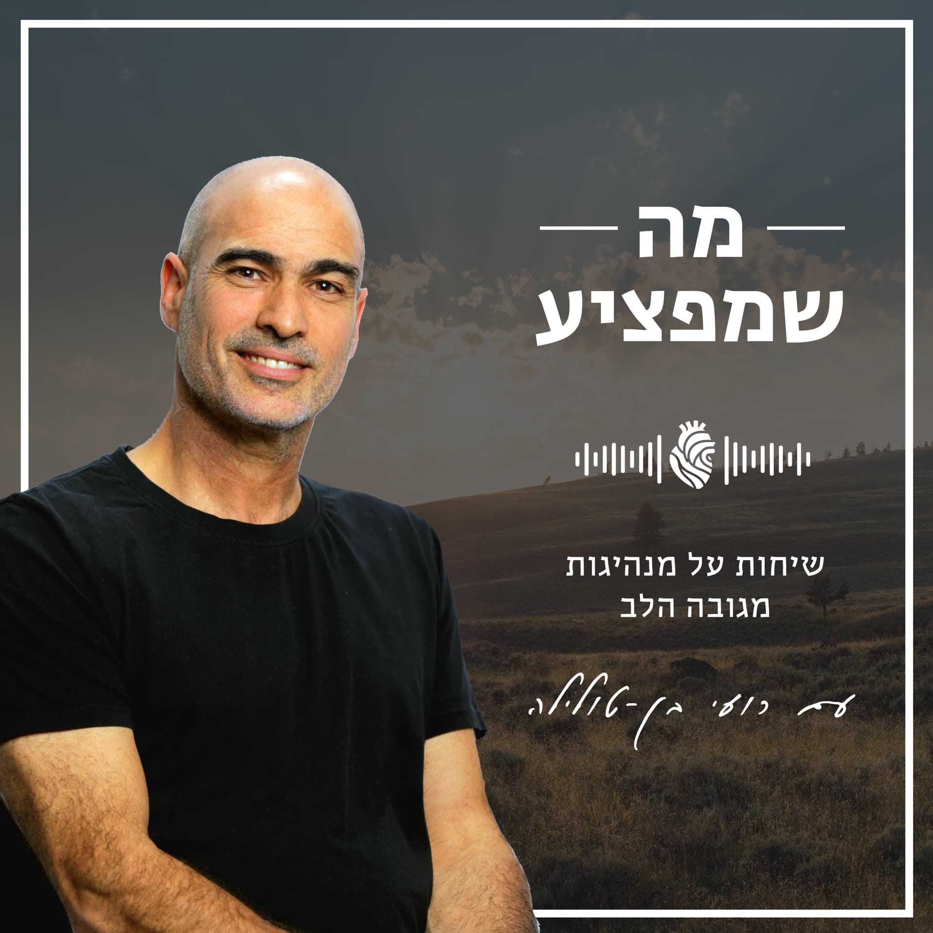מה שמפציע - Podcasts