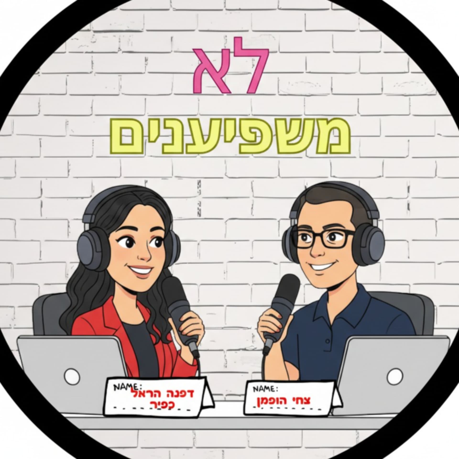 לא משפיענים - Podcasts