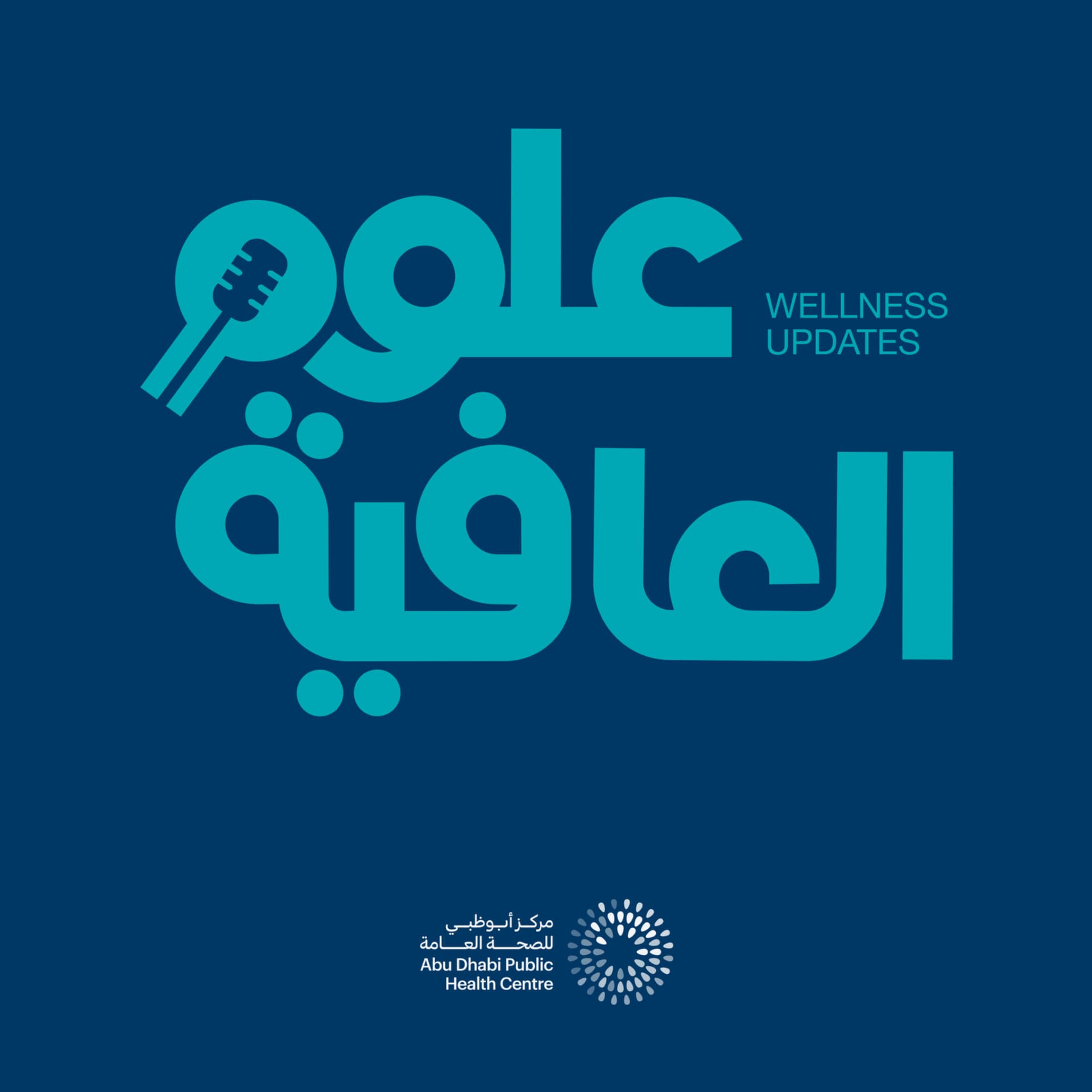 علوم العافية | Oloom Al Afiya - Podcasts