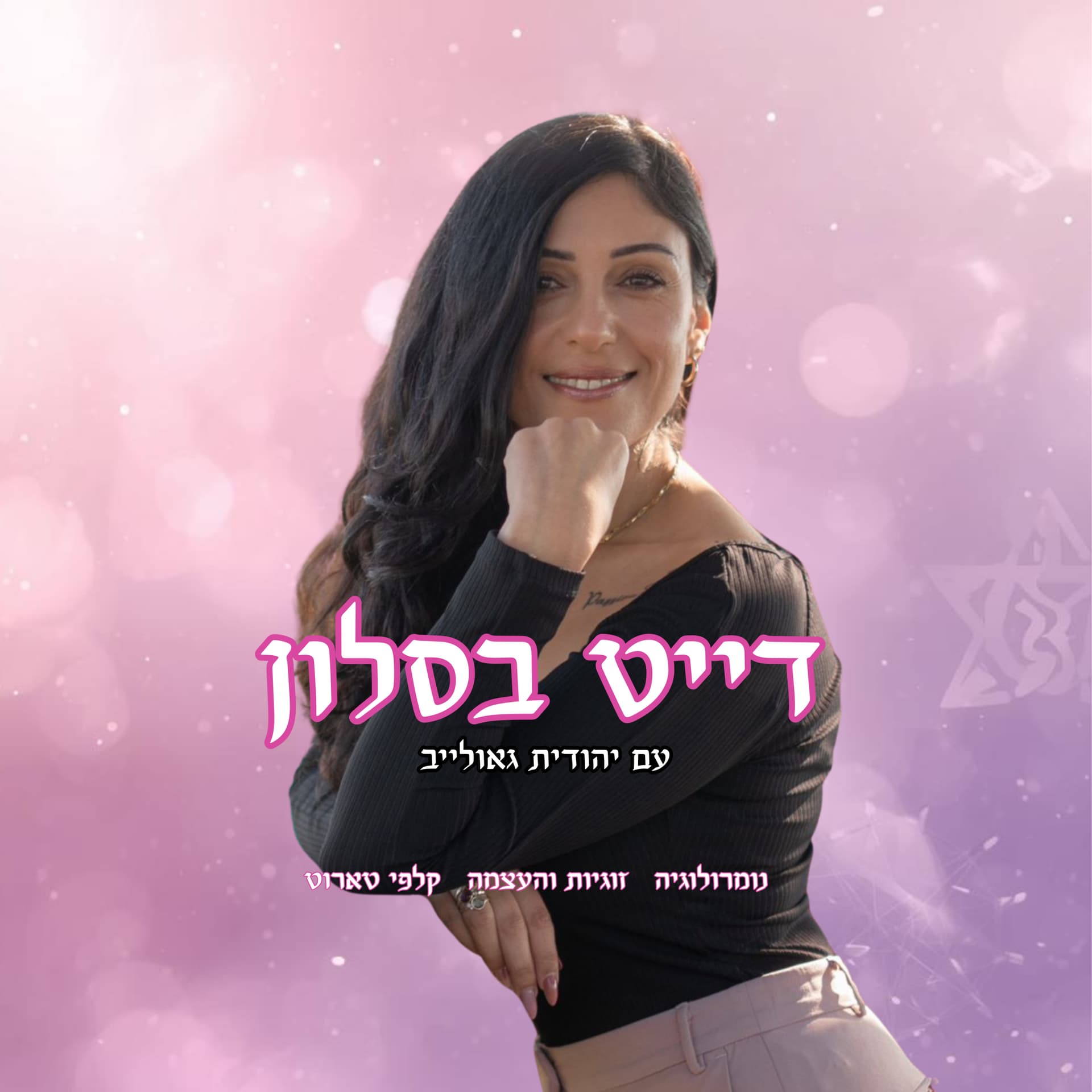 דייט בסלון עם יהודית - Podcasts
