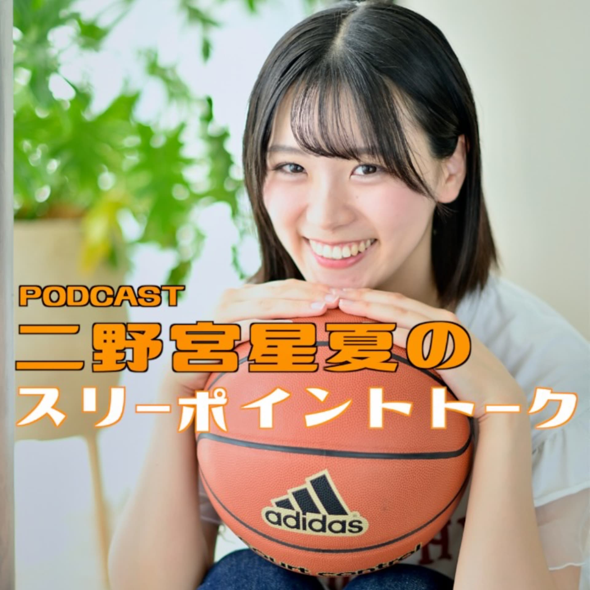 二野宮星夏のスリーポイントトーク - Podcasts