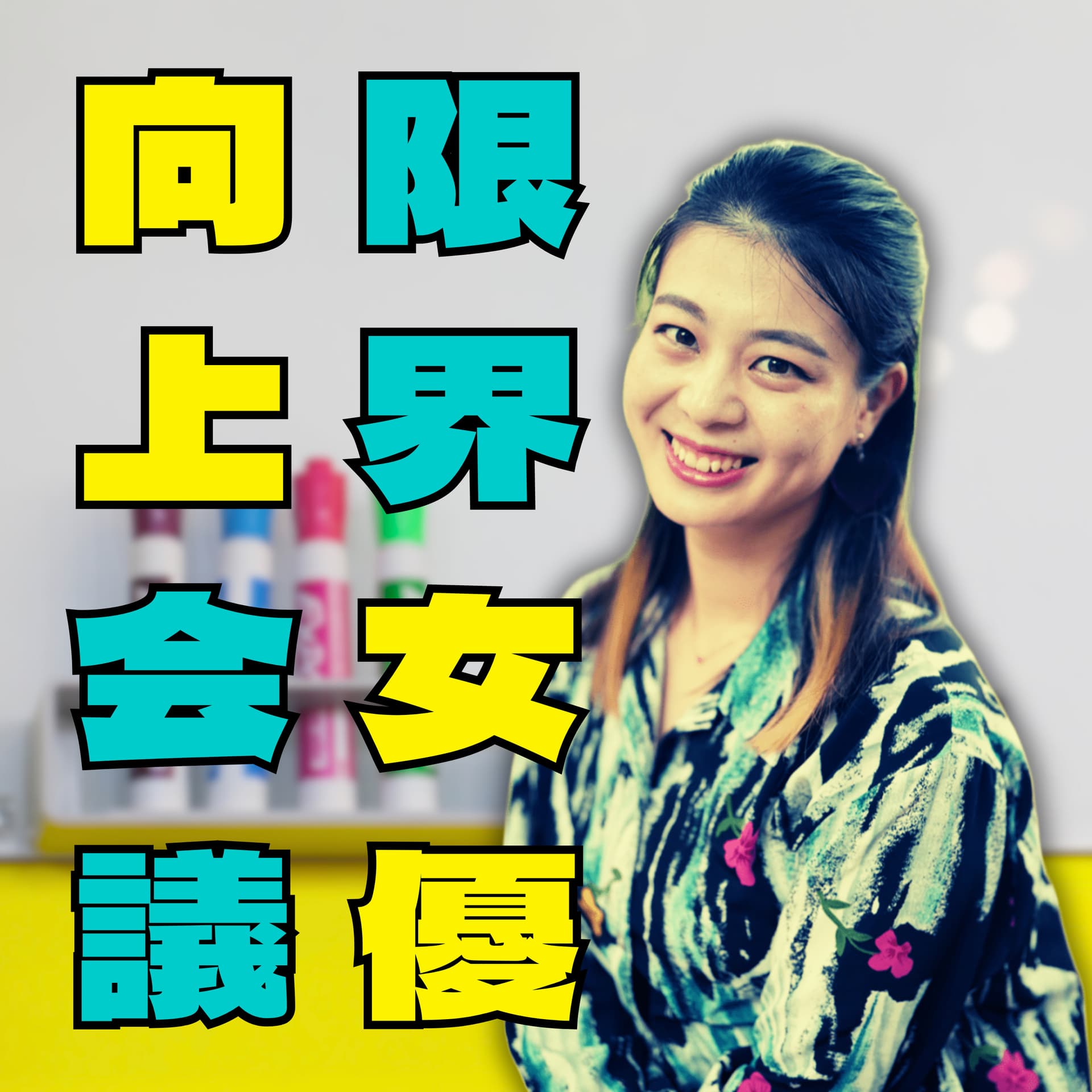 限界女優向上会議 - Podcasts