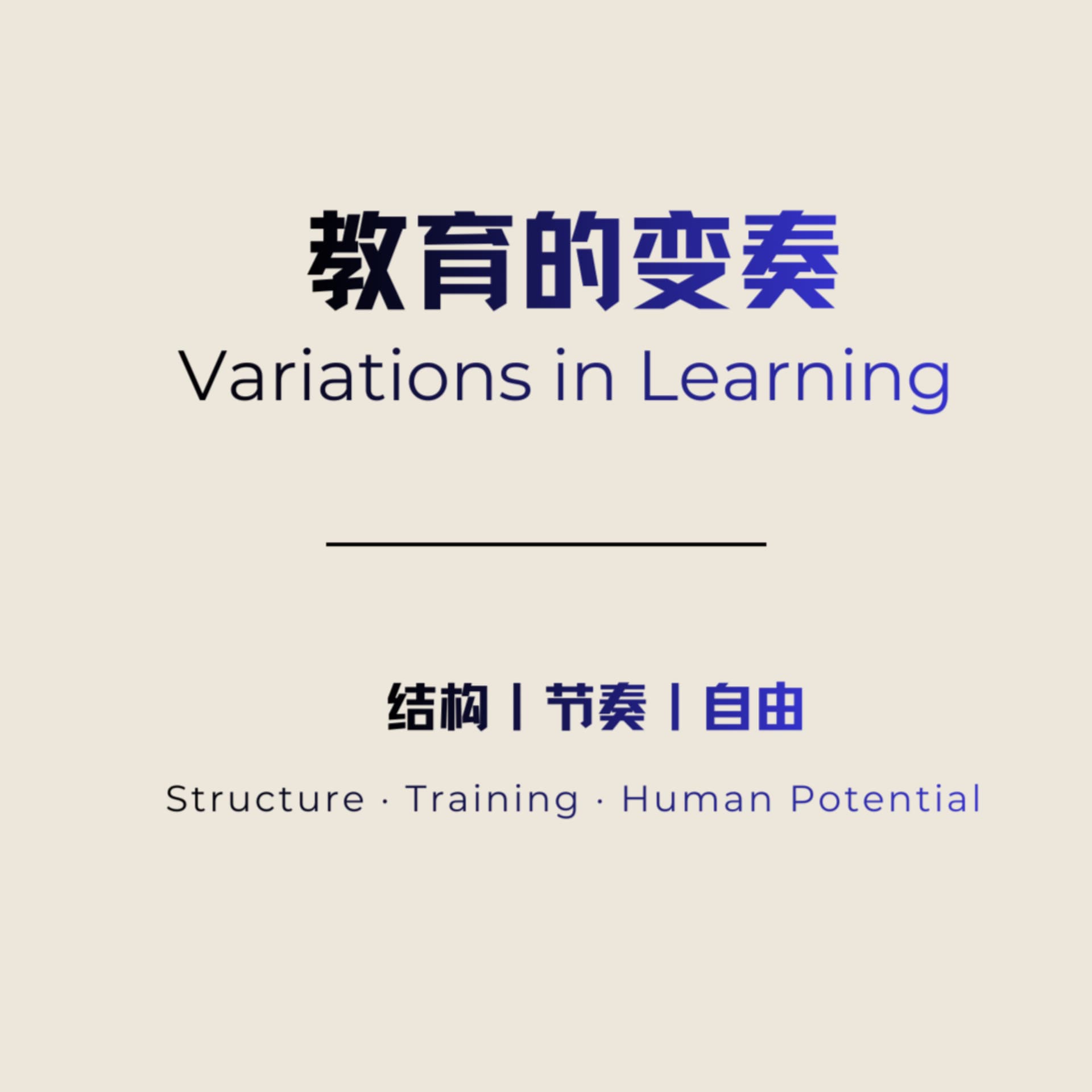 教育的变奏 Variations in Learning - Podcasts