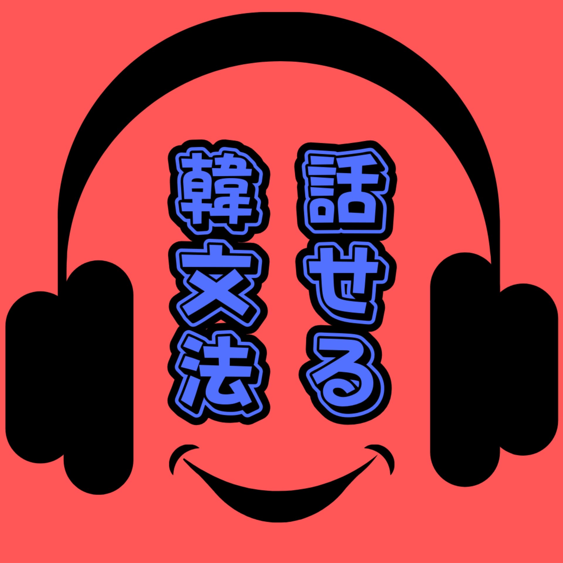 話せる!韓文法! - Podcasts
