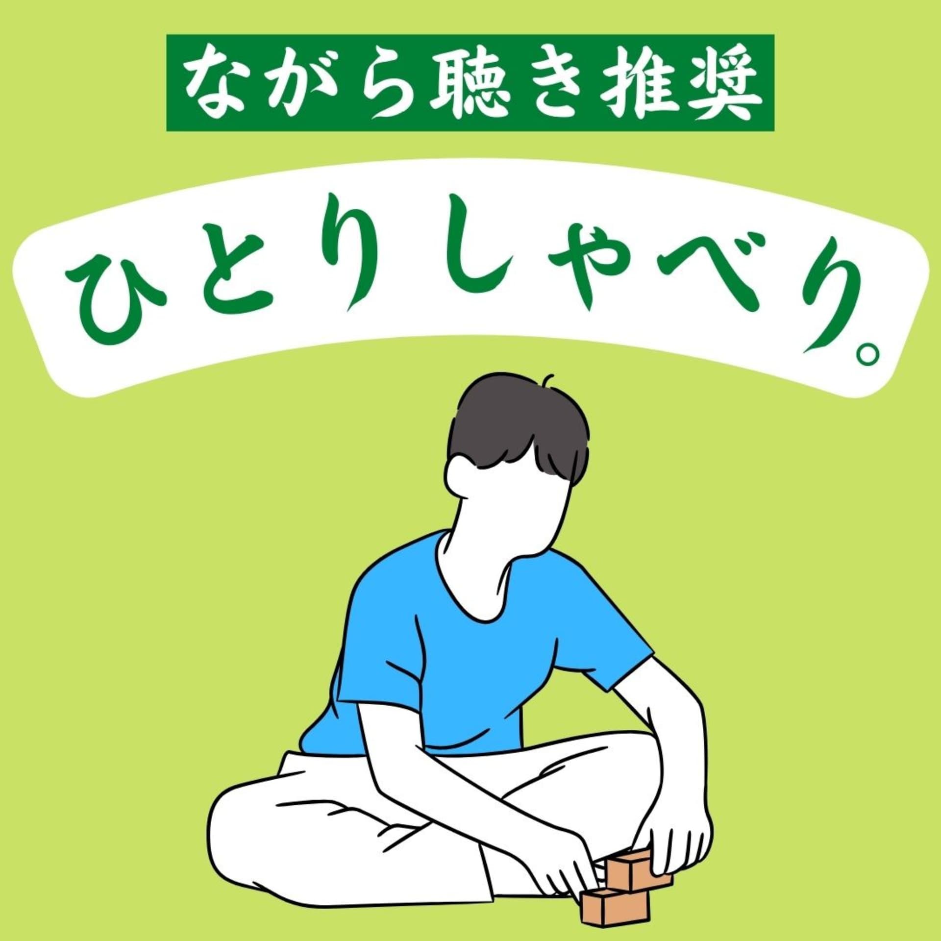 【ながら聴き推奨】ひとりしゃべり。~I'm thinking out loud.~ - Podcasts