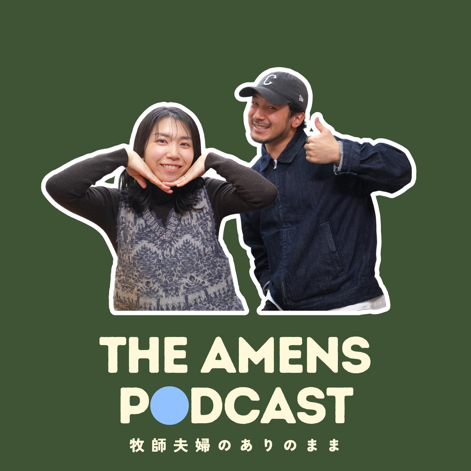THE AMENS PODCAST -牧師夫婦のありのまま- - Podcasts