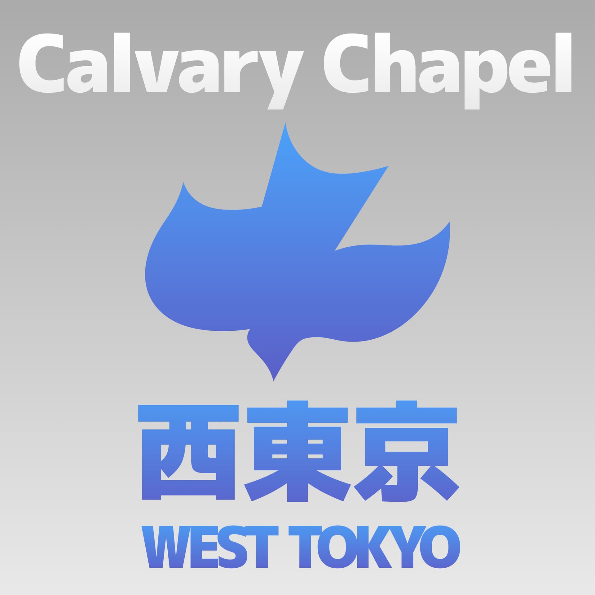 カルバリーチャペル西東京 - Podcasts