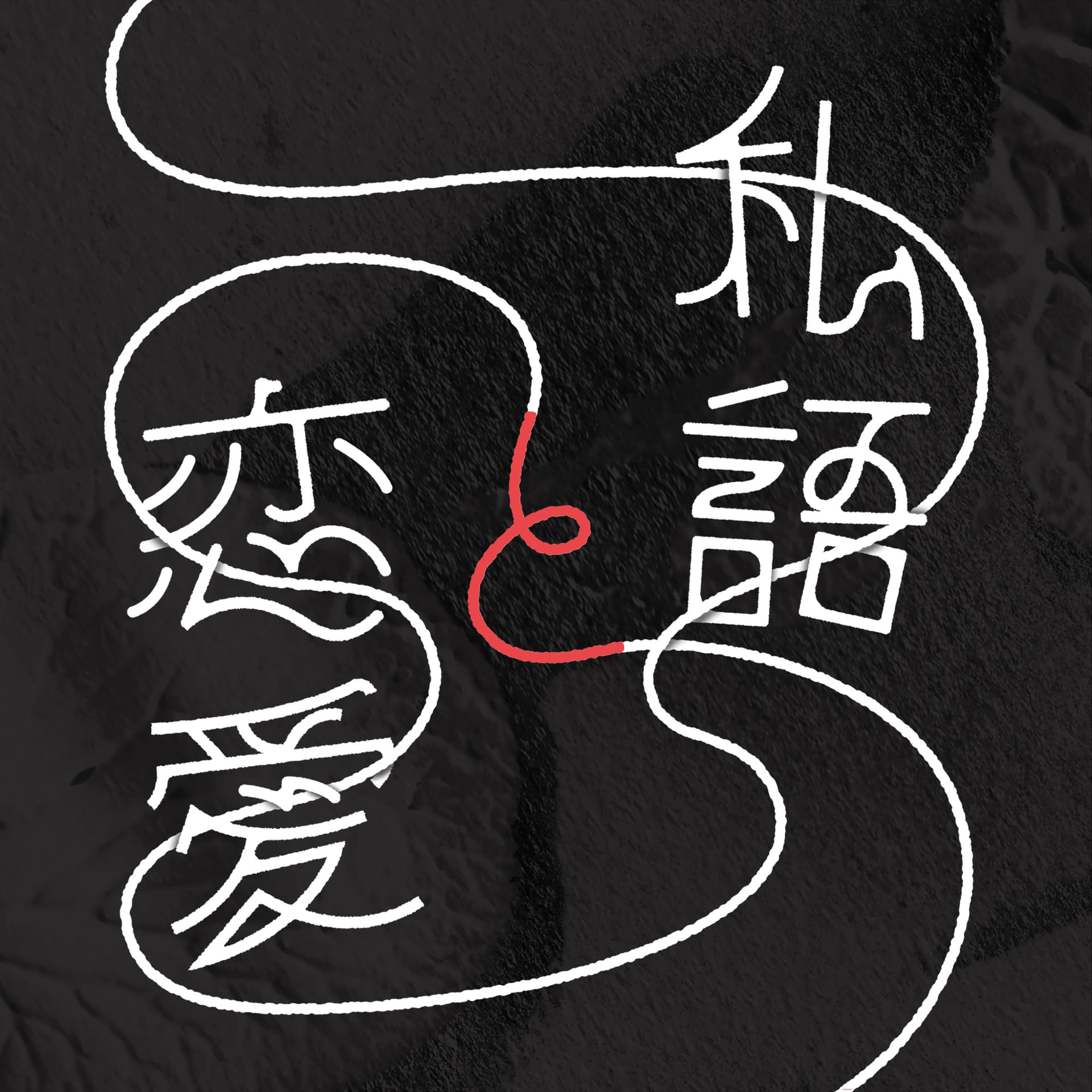私語と恋愛 - Podcasts