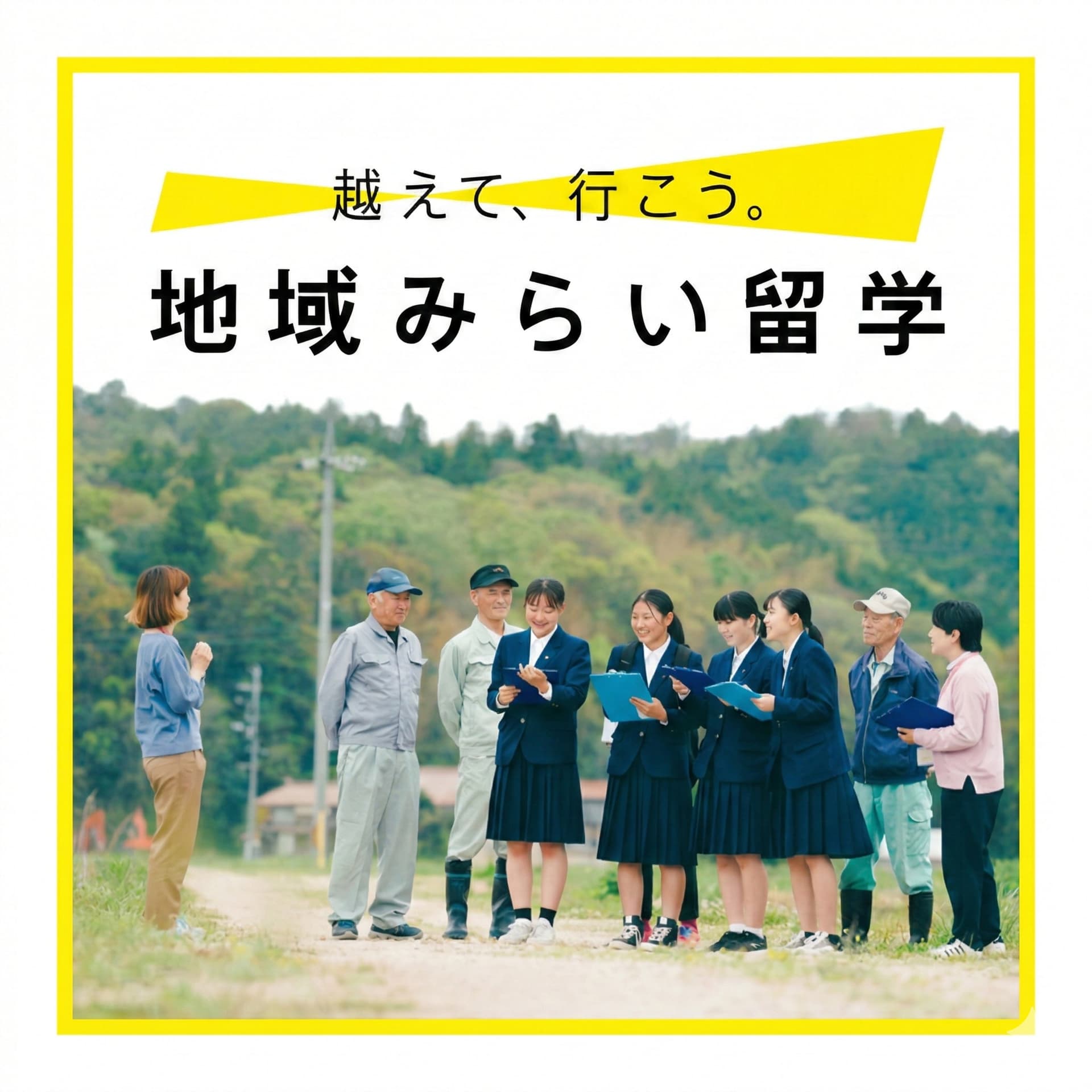 地域みらい留学のポッドキャスト - Podcasts
