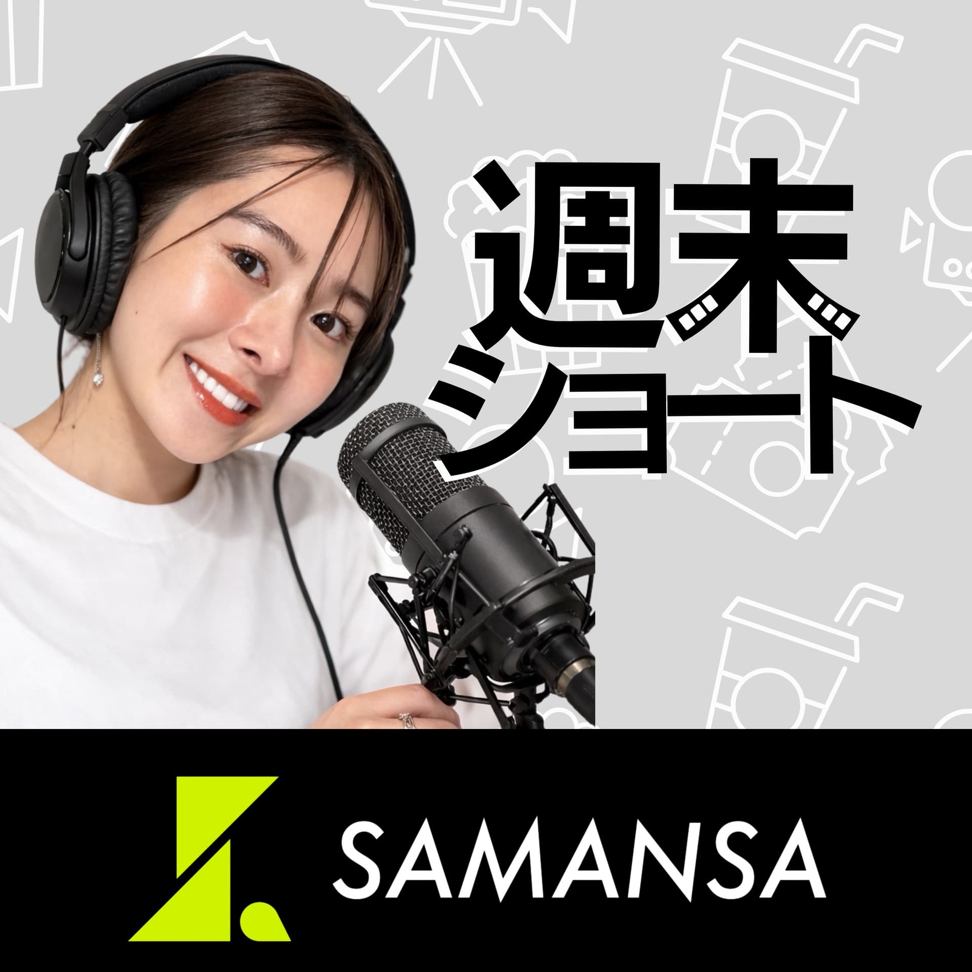 週末ショート - Podcasts