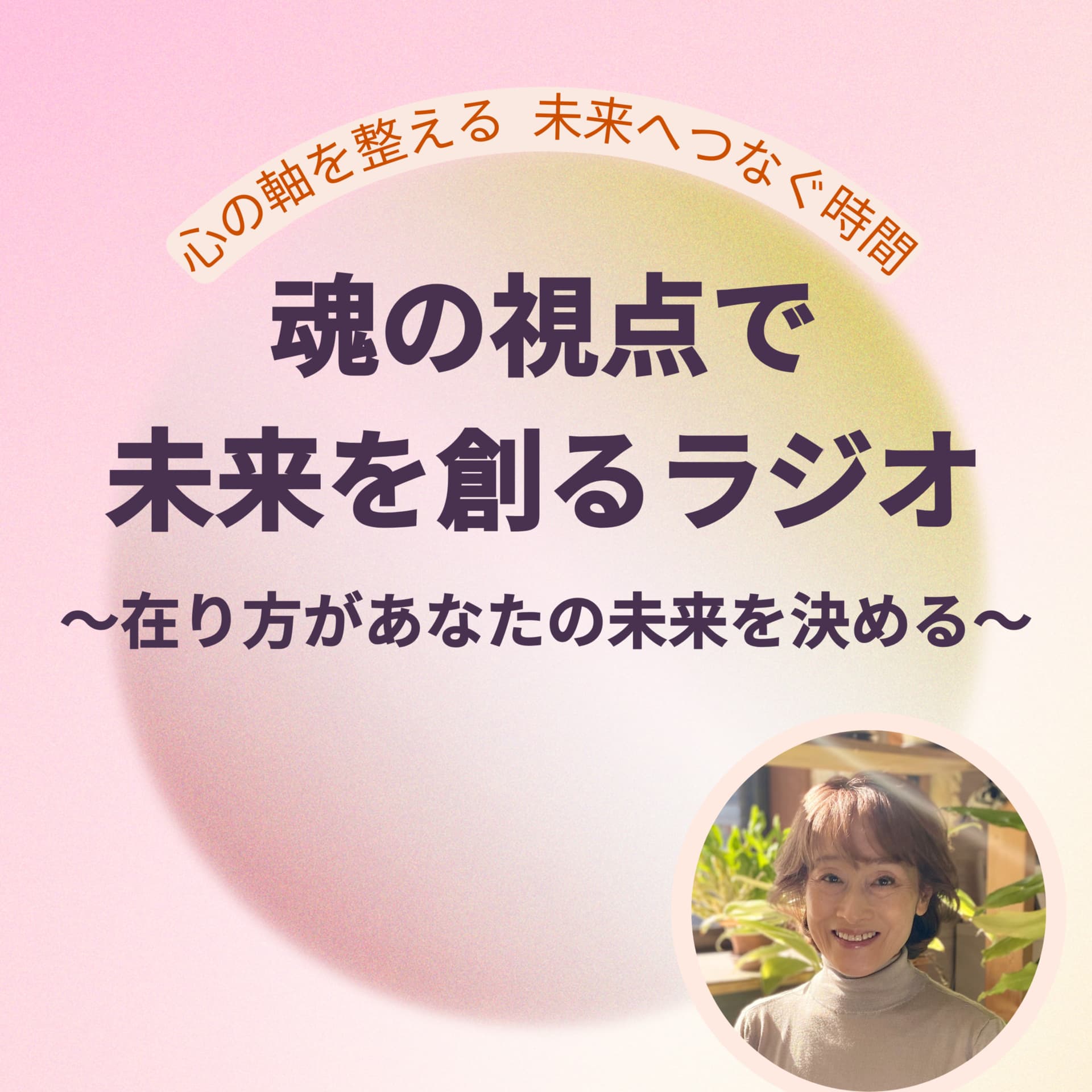 魂の視点で未来を創る~在り方があなたの未来を決める~ - Podcasts