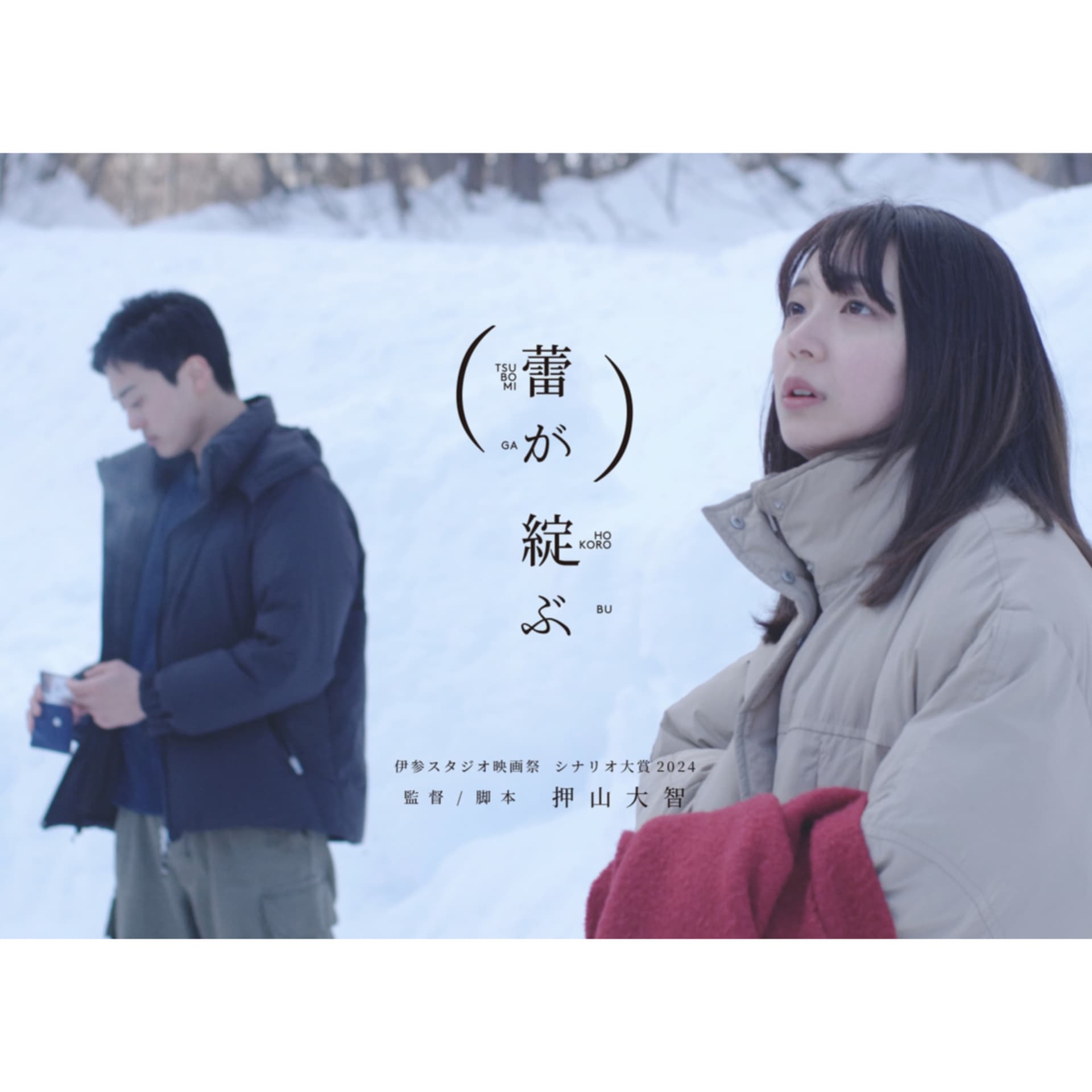 映画「(蕾が)綻ぶ」ポッドキャスト〜(蕾の)ハナシ - Podcasts