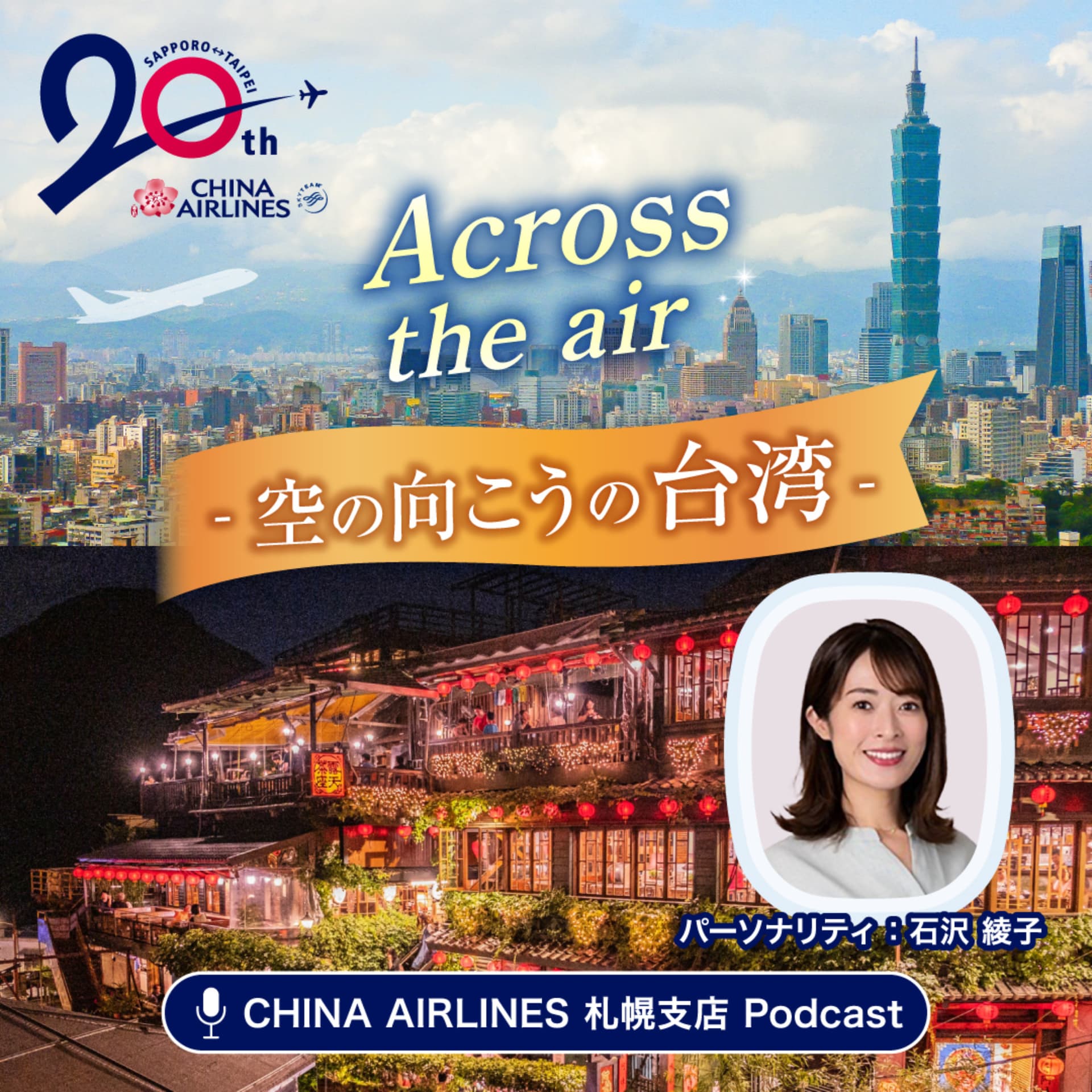 Across the air - 空の向こうの台湾- - Podcasts