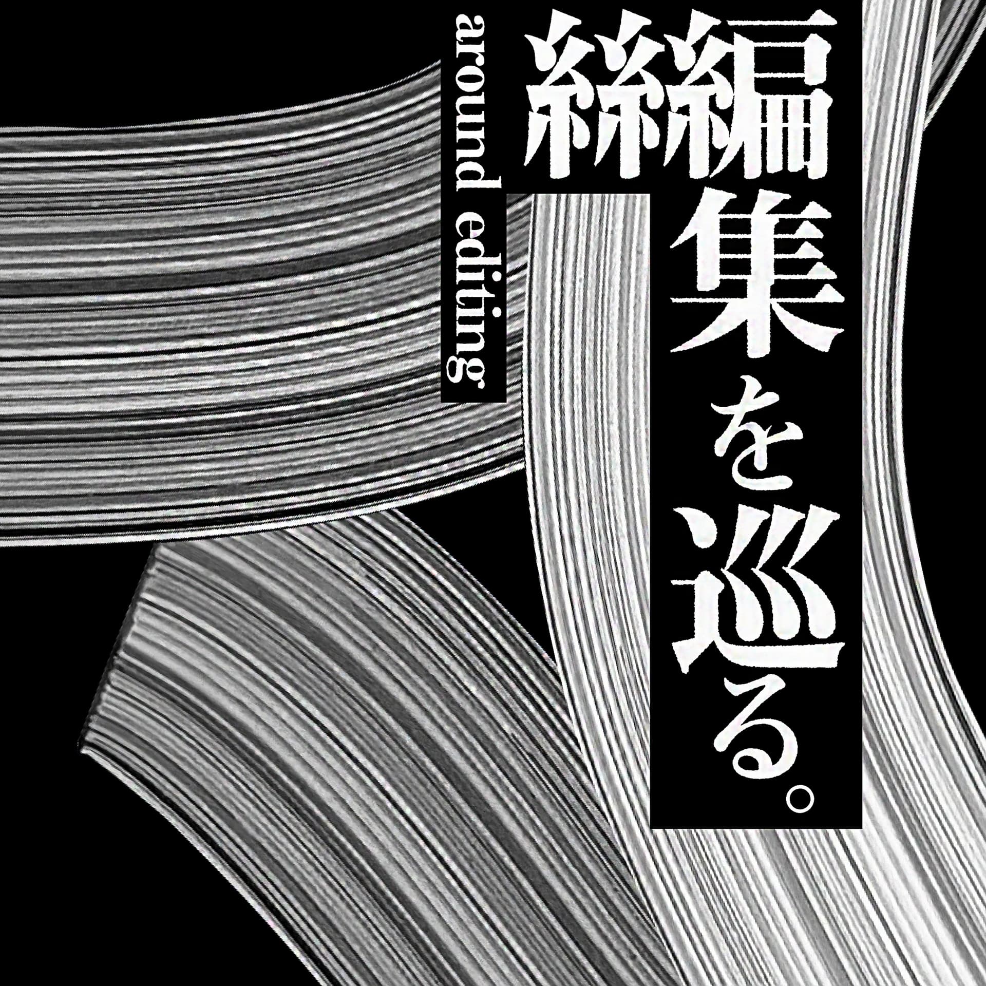 編集を巡る。 - Podcasts