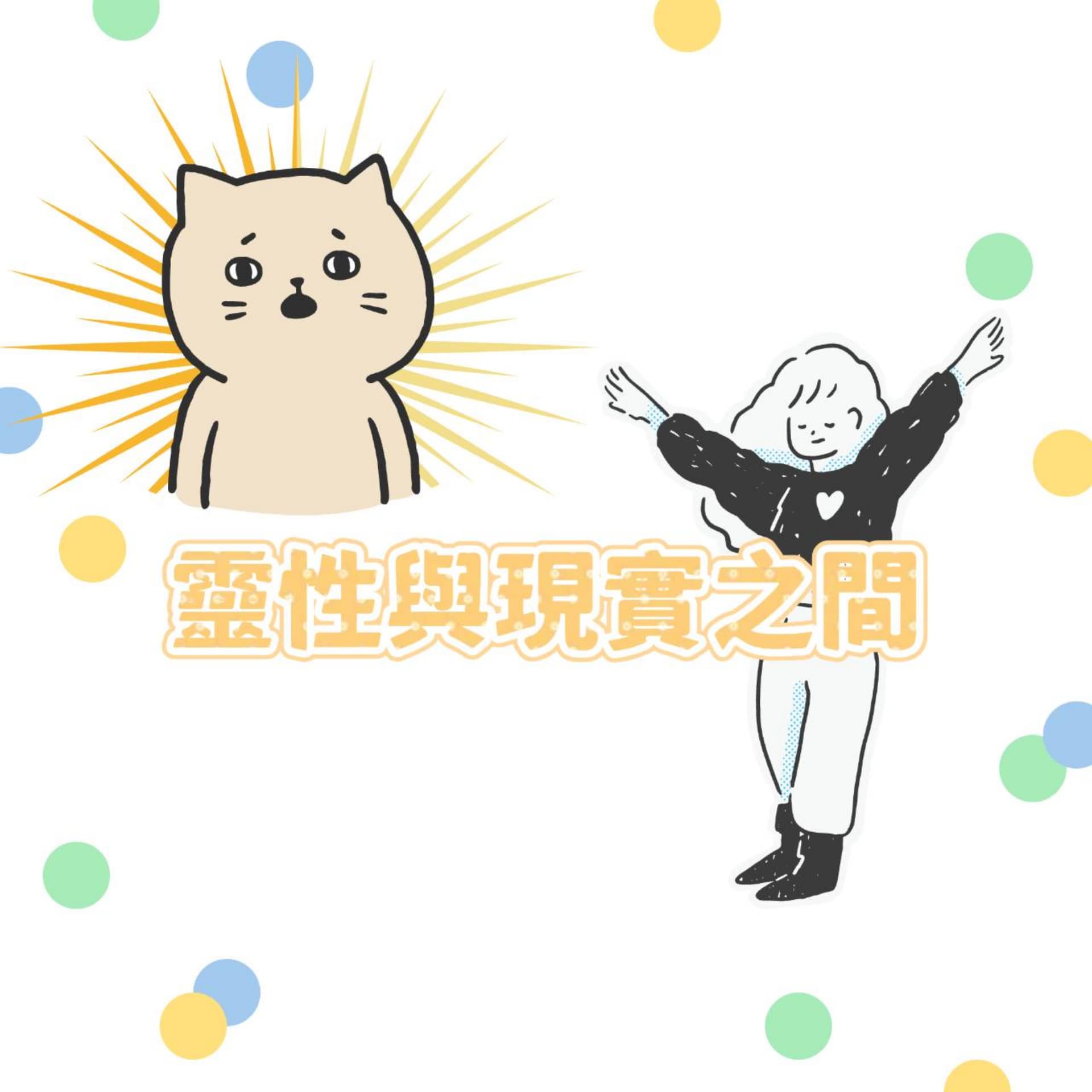 靈性與現實之間 - Podcasts