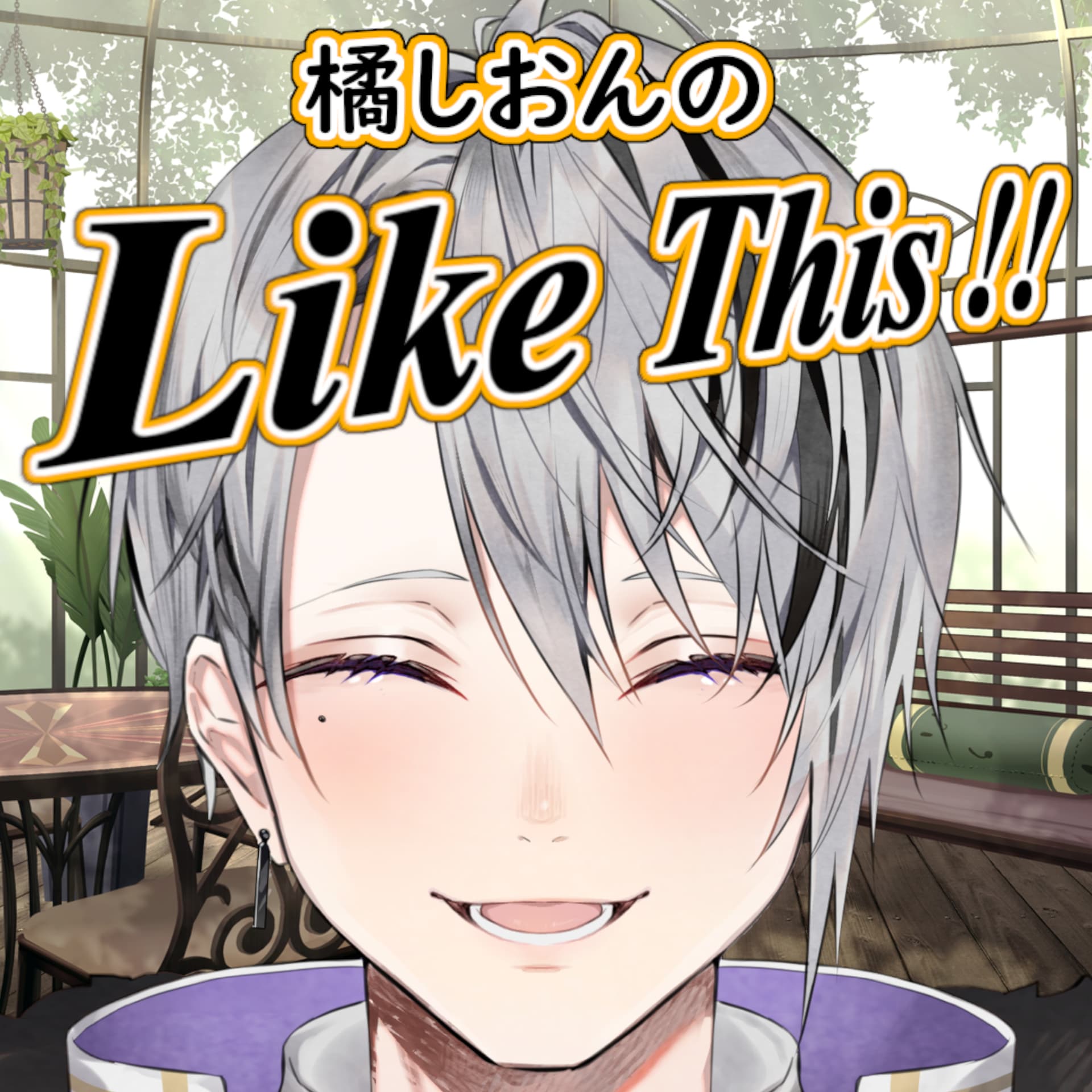 橘しおんのLike This!! - Podcasts