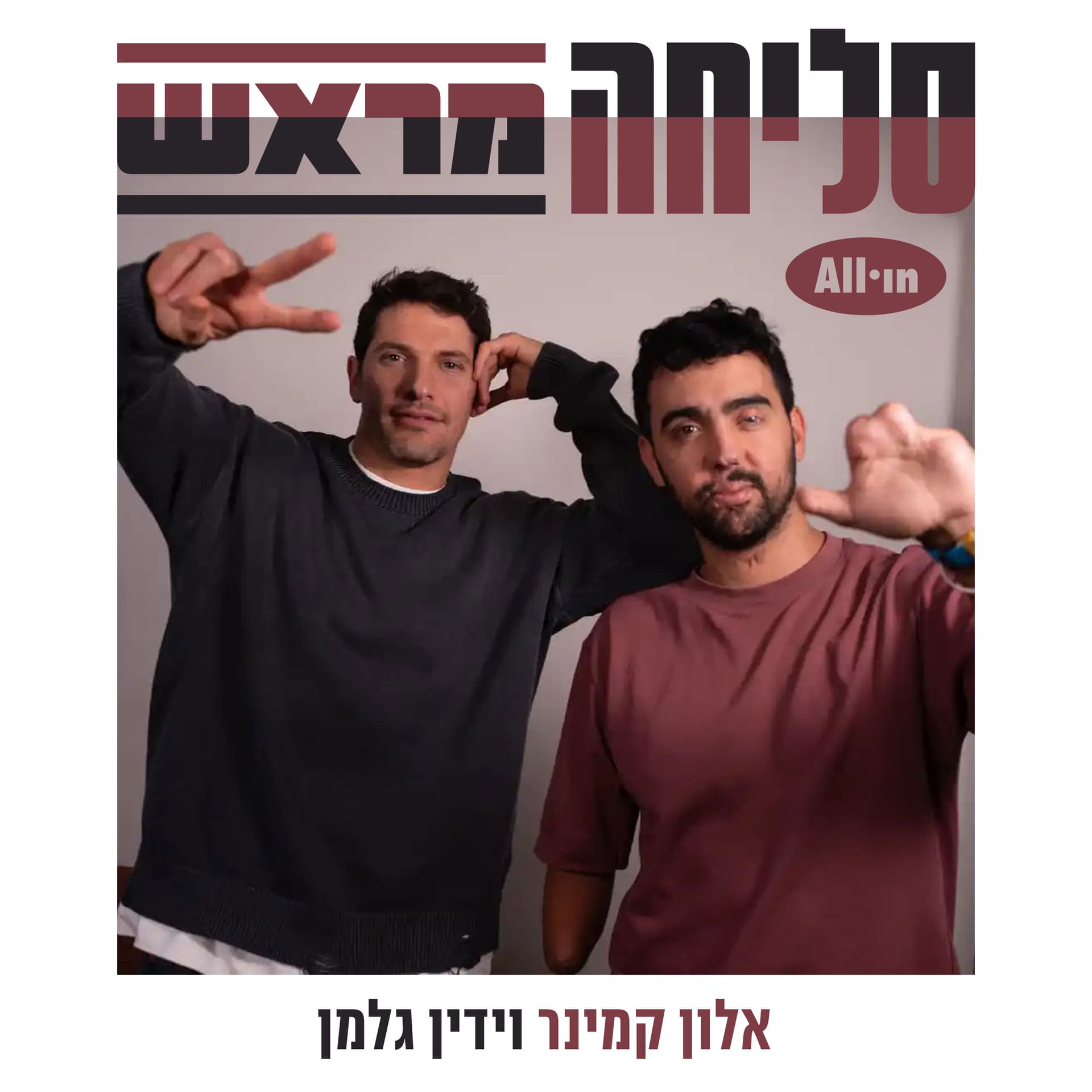 סליחה מראש - Podcasts